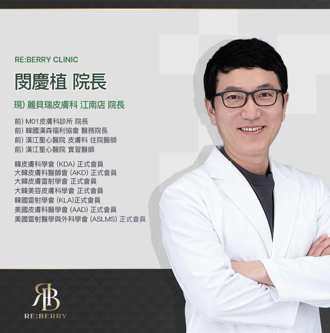 閔慶植院長 — 麗貝瑞皮膚科 江南店 院長