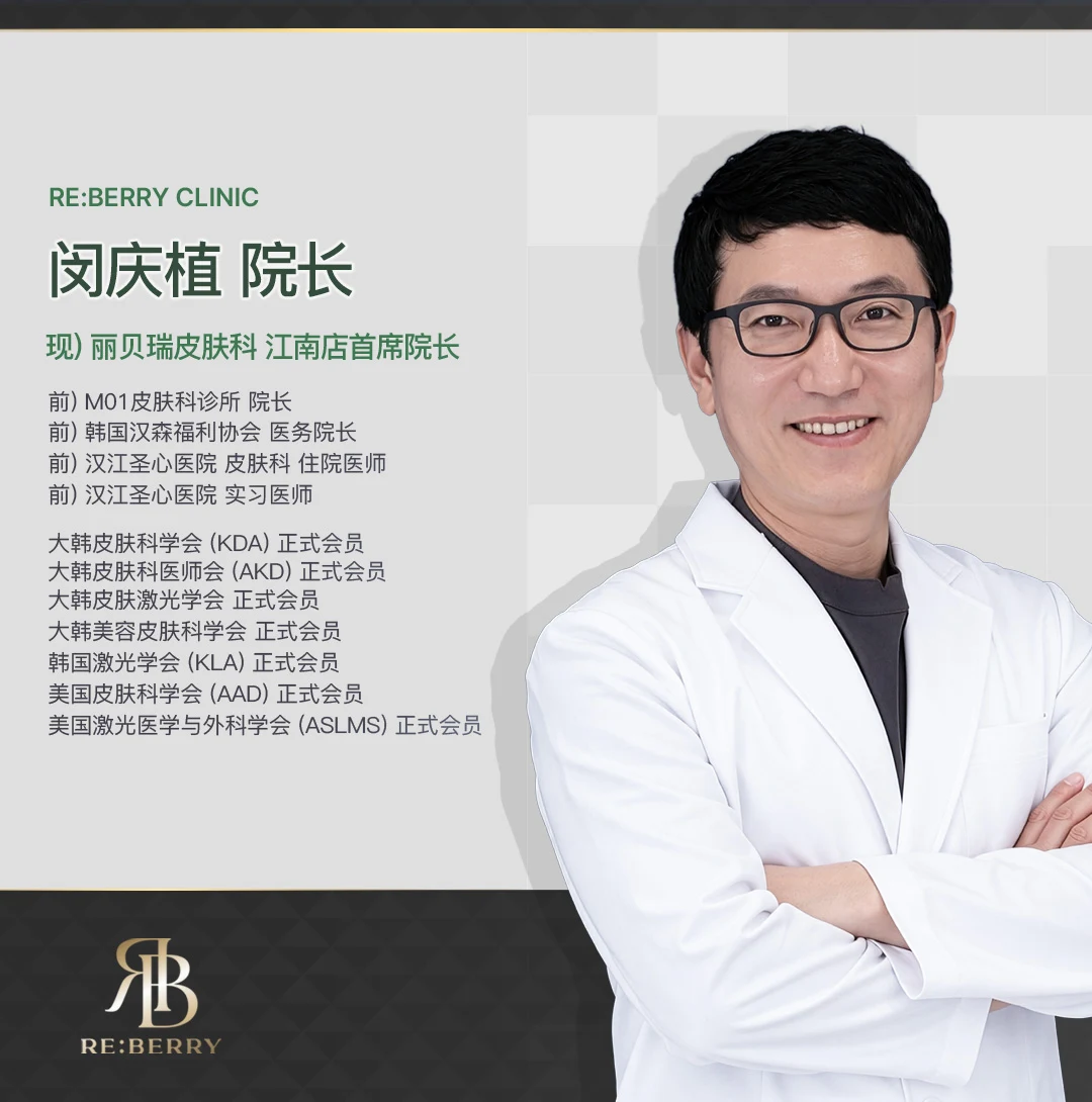 Dr. Kyung-Sik Min 丽贝瑞RE:BERRY江南 皮肤科专科医生