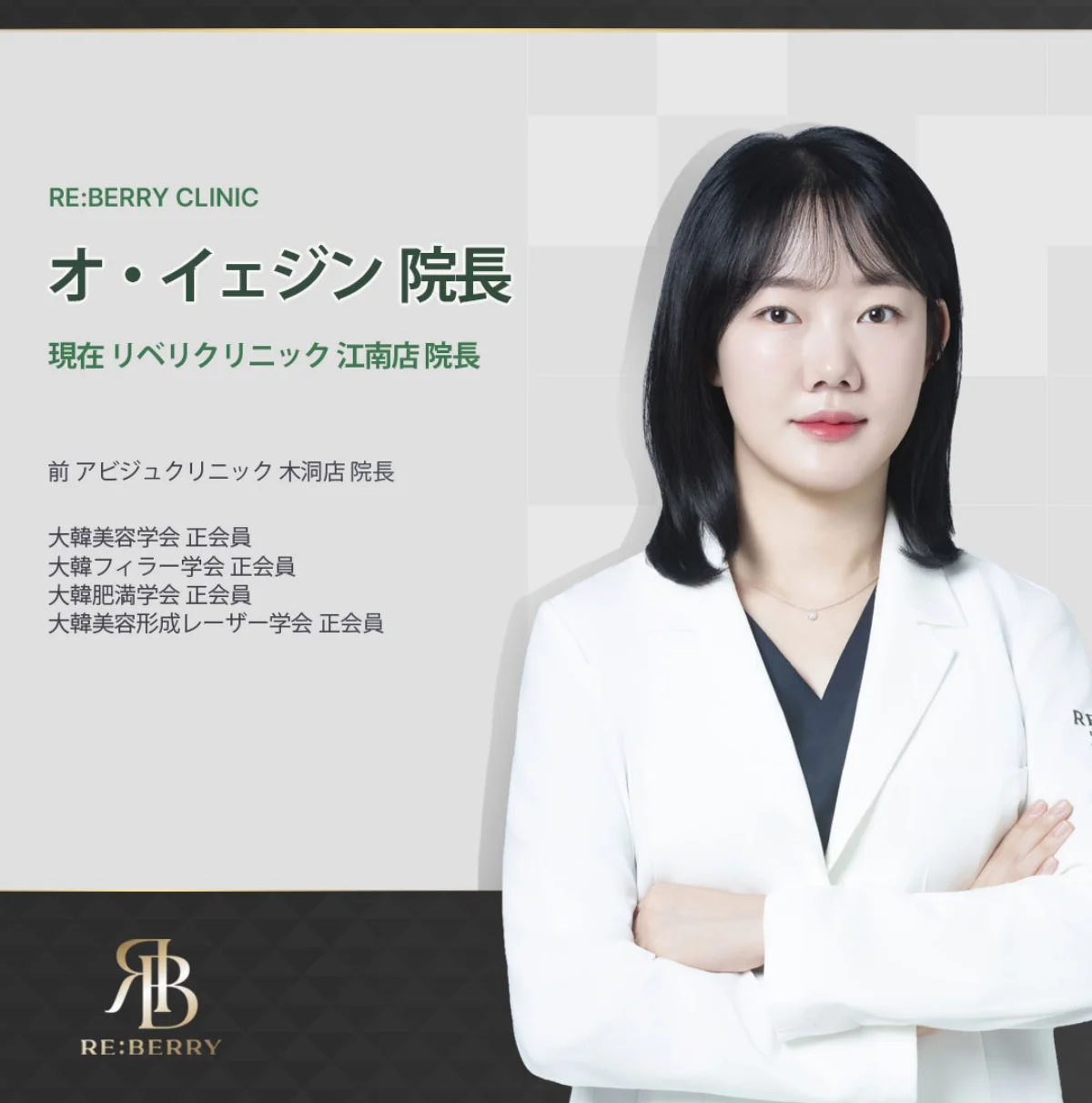 Dr. Yejin Oh（オ・イェジン医師）