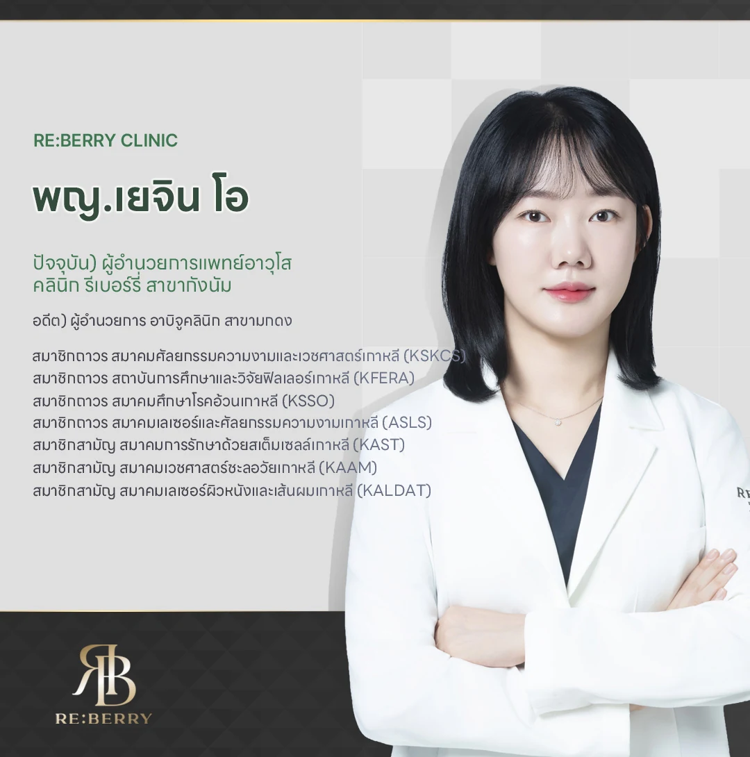 คุณหมอ Yejin Oh — แพทย์เวชศาสตร์ความงามที่ RE:BERRY Clinic Gangnam, ผู้เชี่ยวชาญด้านผิวหนังและฟิลเลอร์ชาวเกาหลี