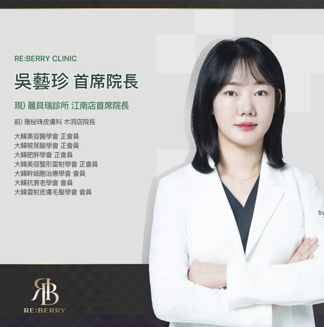 Dr. Yejin Oh——RE:BERRY Clinic 江南院主理醫師，韓國皮膚醫學與填充專家