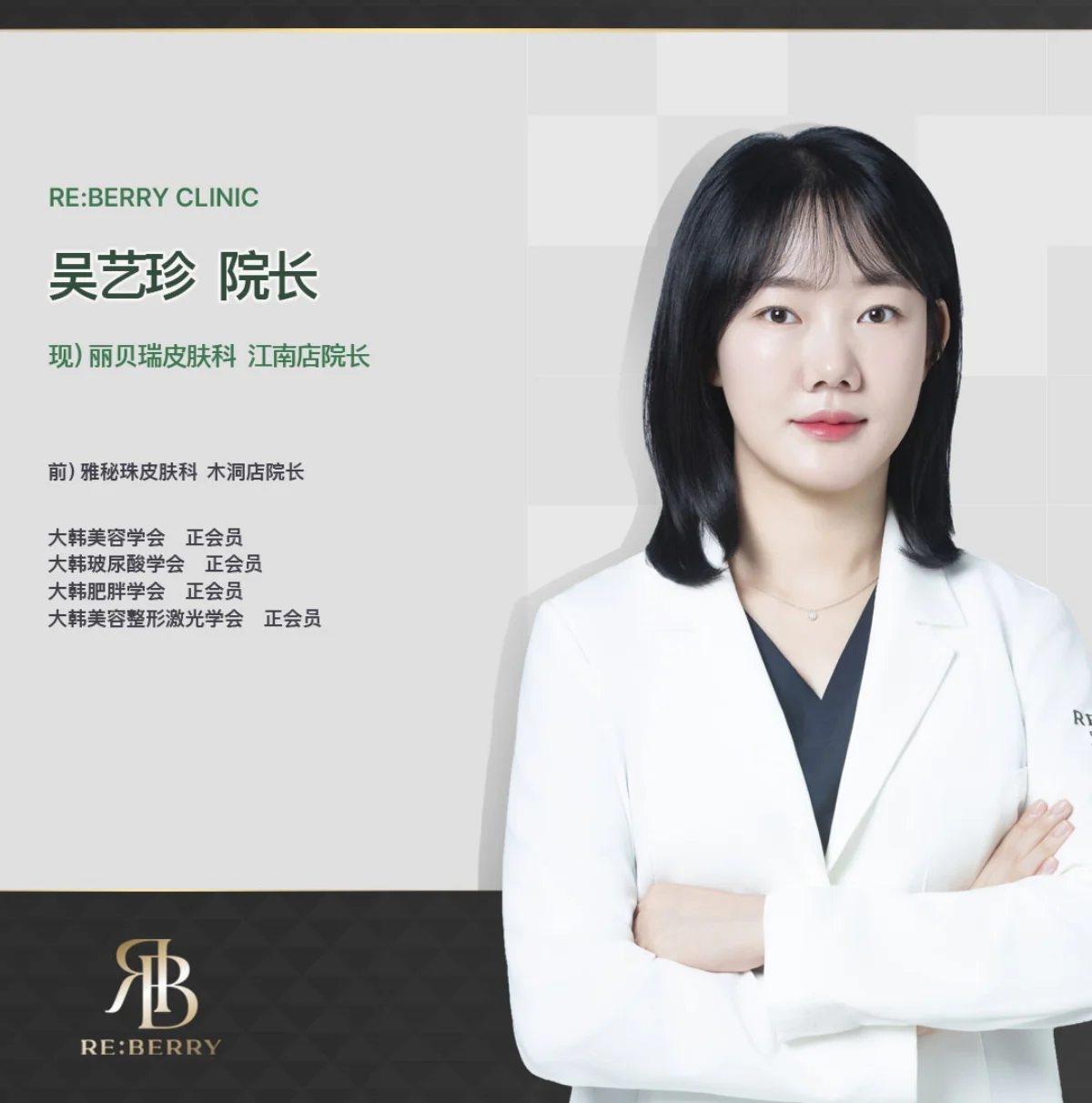 吴叡珍医师 丽贝瑞RE:BERRY江南 医学美容专科医师