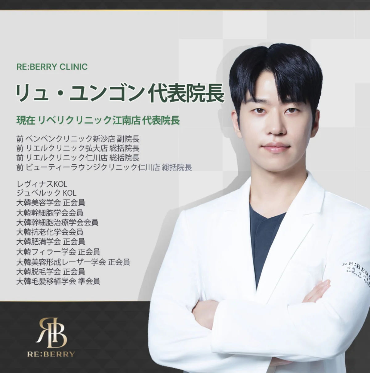 RE:BERRY江南のほうれい線フィラー担当 Dr. 柳允坤院長