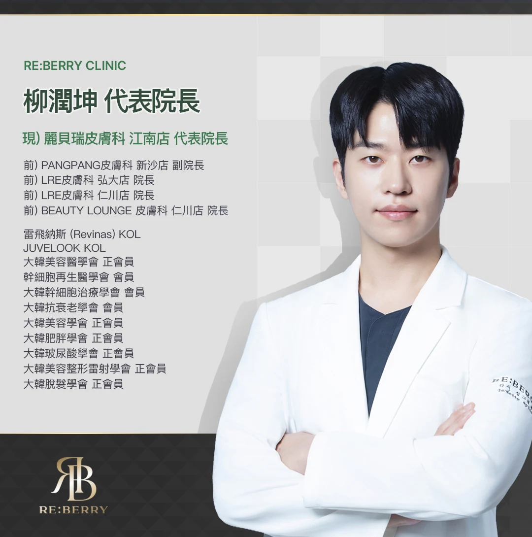Dr. Yoon-Gon Ryu——RE:BERRY Clinic 江南院醫療院長，Revinas 與 Juvelook KOL，韓國皮膚醫學專家