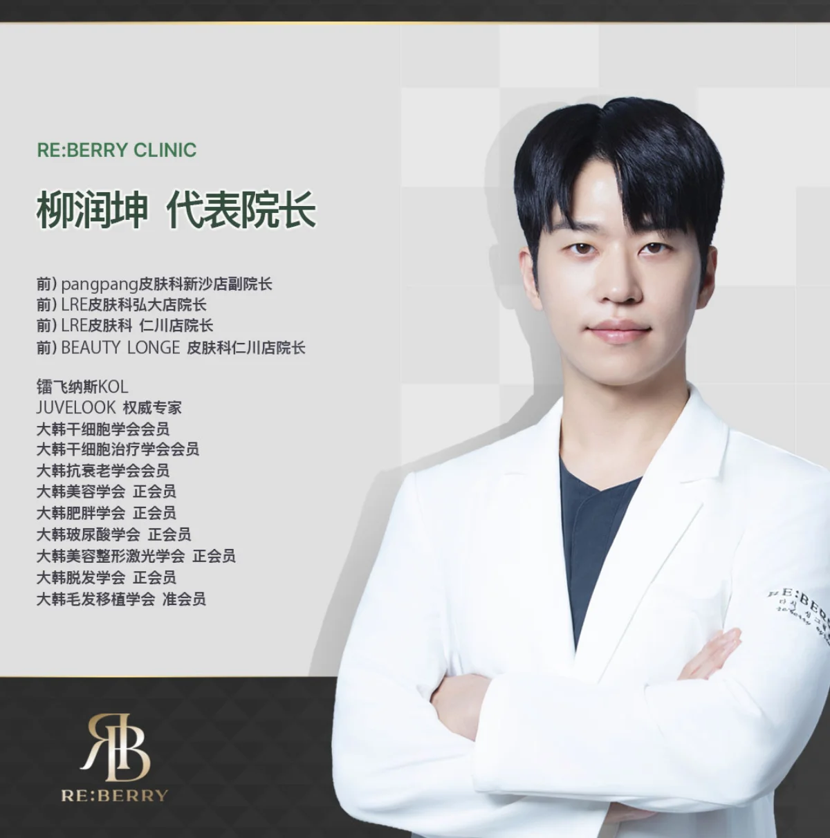 Dr. Yoon-Gon Ryu院长 RE:BERRY江南 Juvelook KOL认证医师 首尔韩国