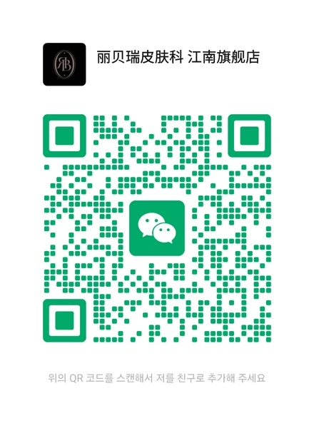 WeChat QR code for booking at Chinese-speaking skin clinic Korea RE:BERRY Gangnam
