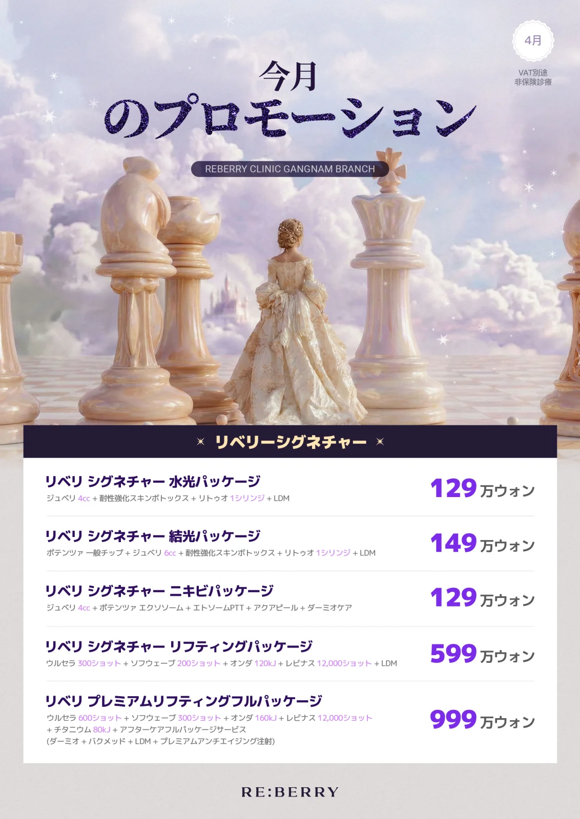 RE:BERRY江南の美容皮膚科パッケージプラン プロモーション