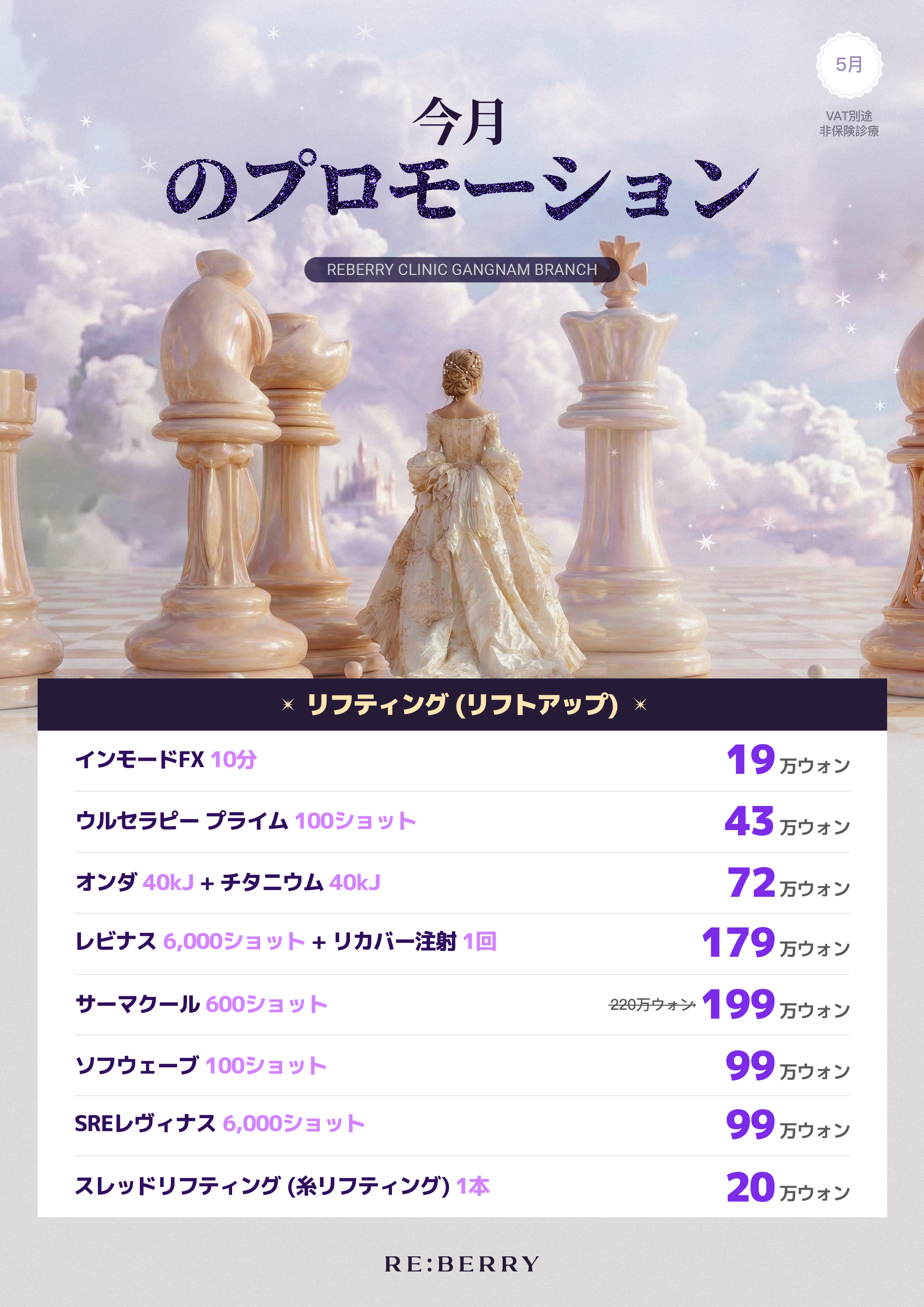 RE:BERRY Gangnam April 2026 Promotion Page 3 — Skin improvement Rejuran Juvelook Re2O pricing