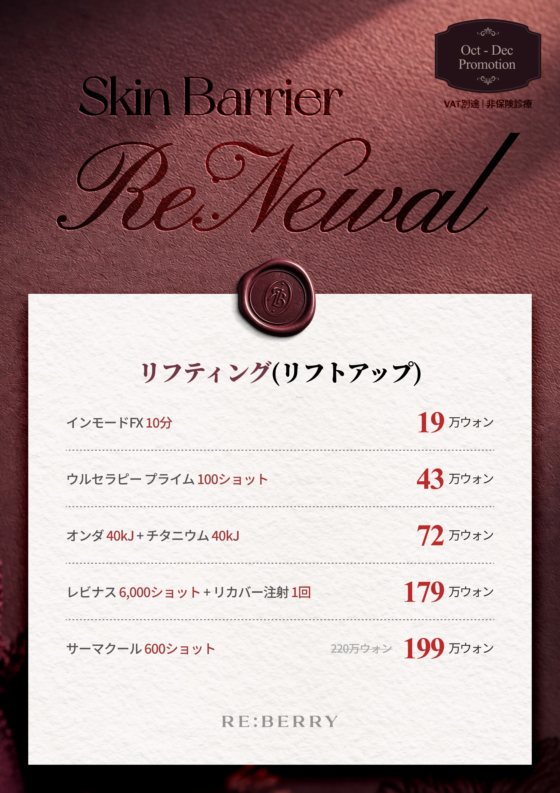 RE:BERRY 江南 2026年10–12月キャンペーン ページ12 — リフティング(リフトアップ): インモードFX 10分 ₩190,000 · ウルセラピー プライム 100ショット ₩430,000 · オンダ 40kJ + チタニウム 40kJ ₩720,000 · レビナス 6,000ショット + リカバー注射 1回 ₩1,790,000 · サーマクール 600ショット 通常₩2,200,000→₩1,990,000 · VAT別途