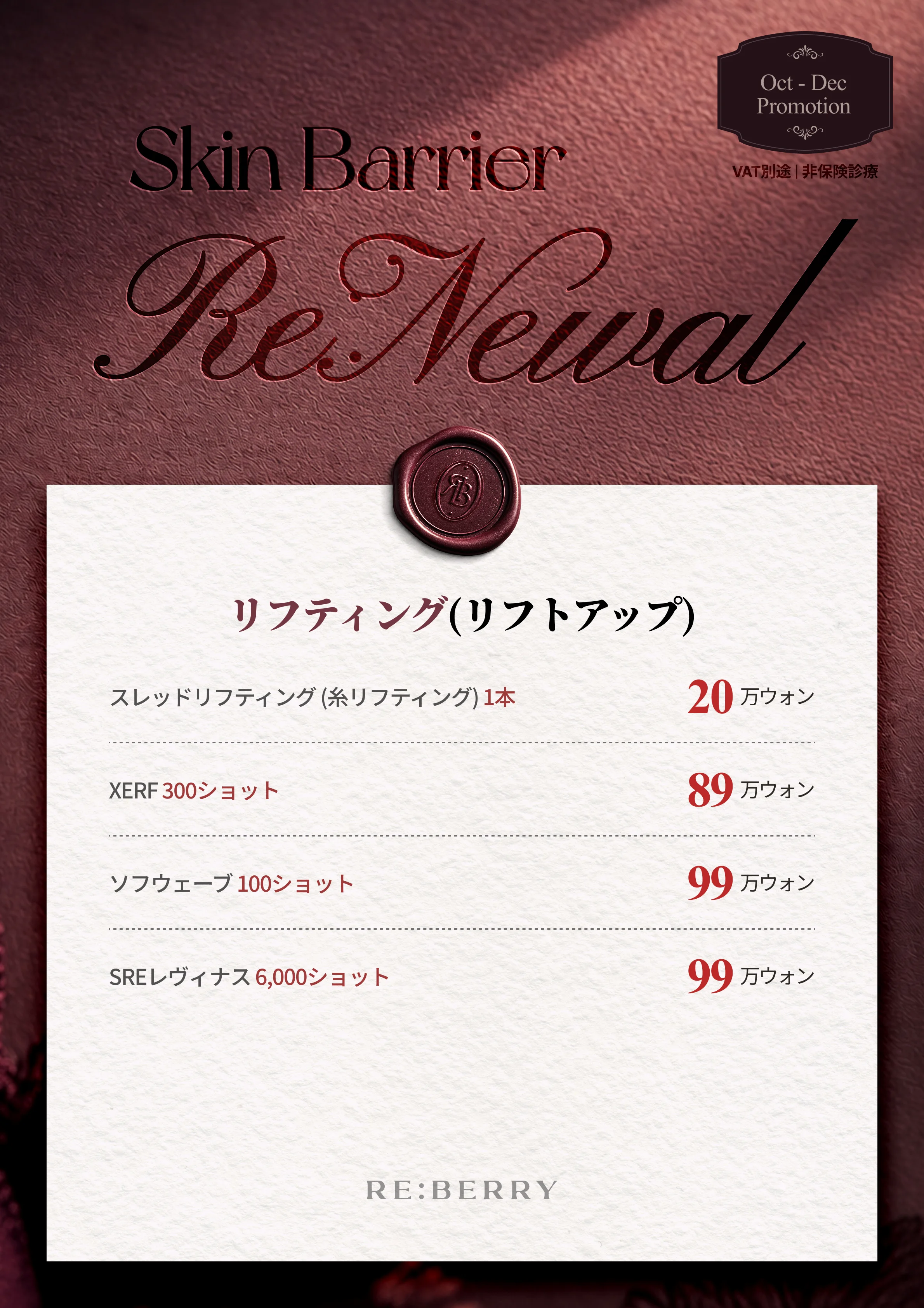 RE:BERRY 江南 2026年10–12月キャンペーン ページ13 — リフティング(リフトアップ): スレッドリフティング (糸リフティング) 1本 ₩200,000 · XERF 300ショット ₩890,000 · ソフウェーブ 100ショット ₩990,000 · SREレヴィナス 6,000ショット ₩990,000 · VAT別途