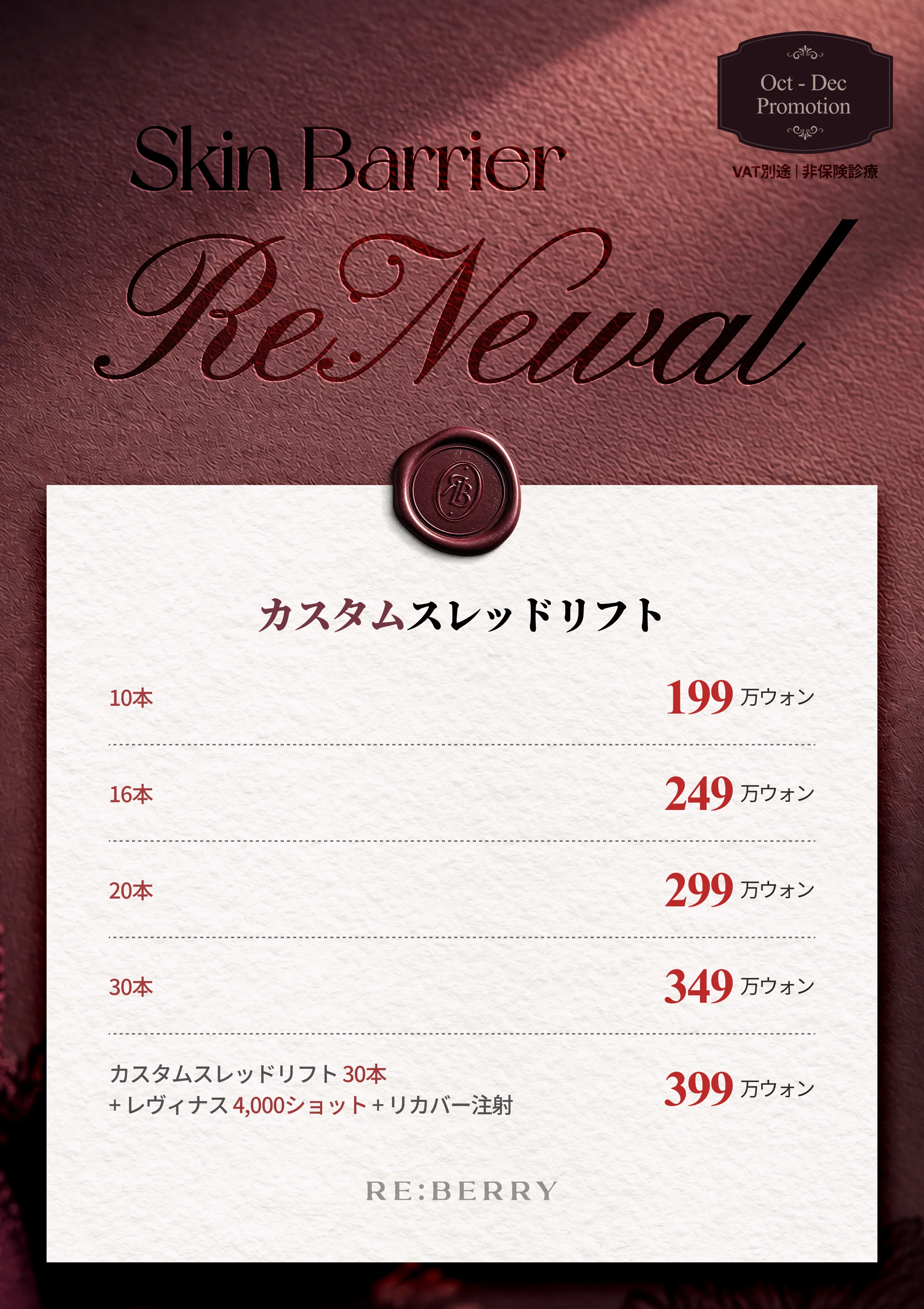 RE:BERRY 江南 2026年10–12月キャンペーン ページ14 — カスタムスレッドリフト: 10本 ₩1,990,000 · 16本 ₩2,490,000 · 20本 ₩2,990,000 · 30本 ₩3,490,000 · カスタムスレッドリフト 30本 + レヴィナス 4,000ショット + リカバー注射 ₩3,990,000 · VAT別途