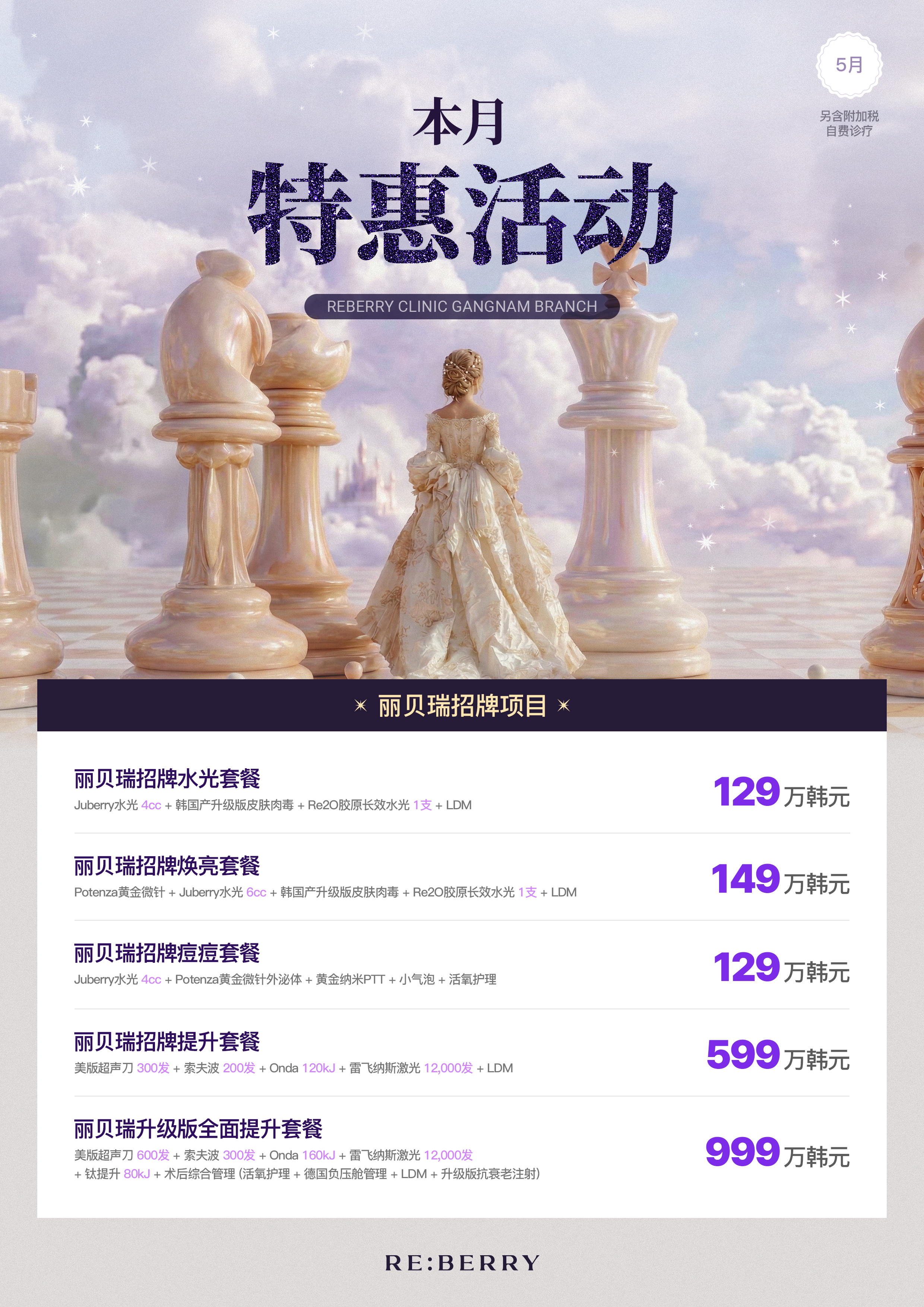麗貝瑞RE:BERRY江南2026年5月優惠 第1頁 — 招牌拉提與肌膚套餐