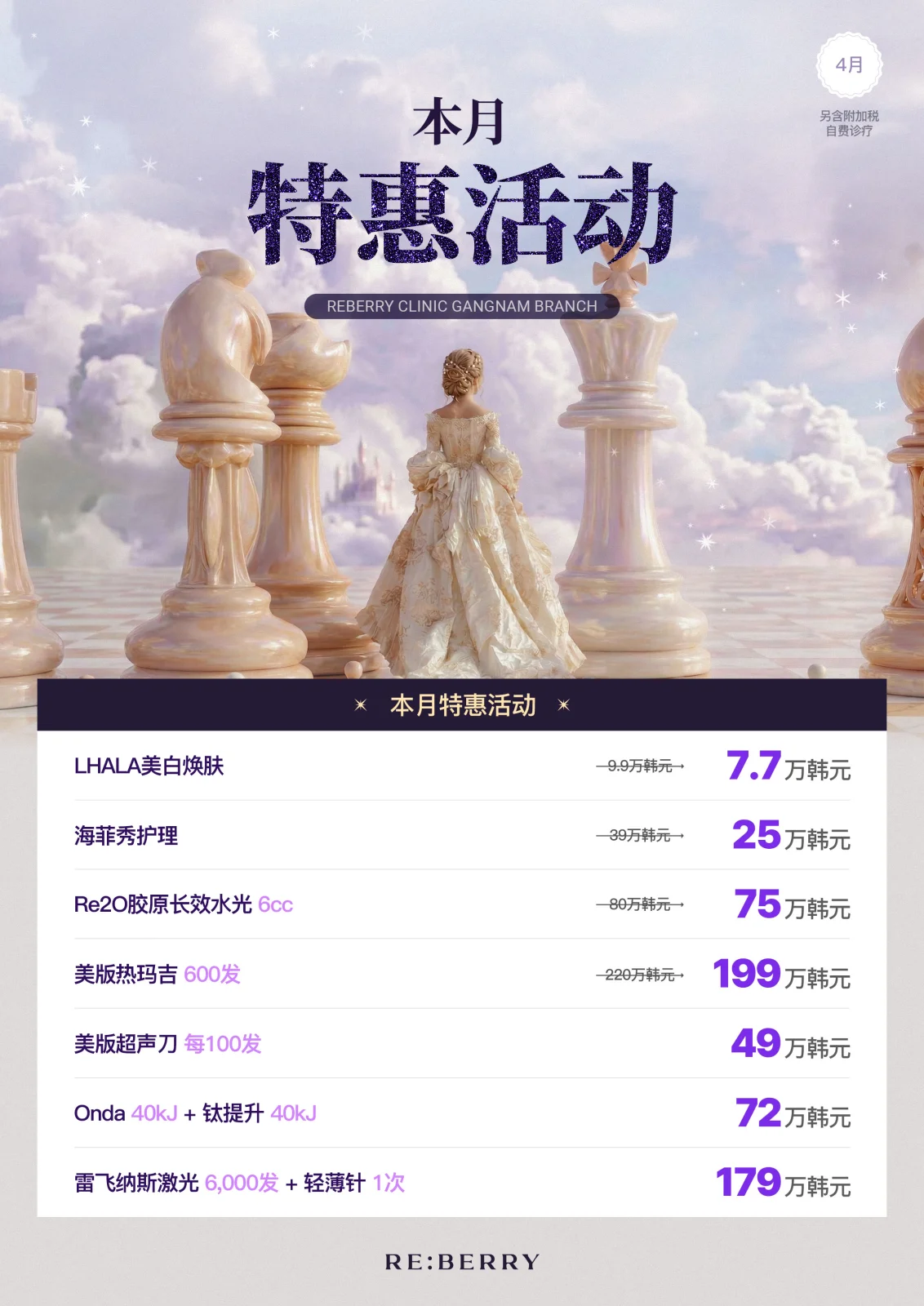 丽贝瑞RE:BERRY江南2026年4月优惠 第1页 — 提升及水光针套餐