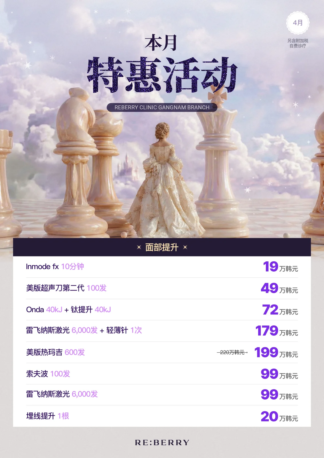 丽贝瑞RE:BERRY江南2026年4月优惠 第3页 — 注射类及肌肤改善