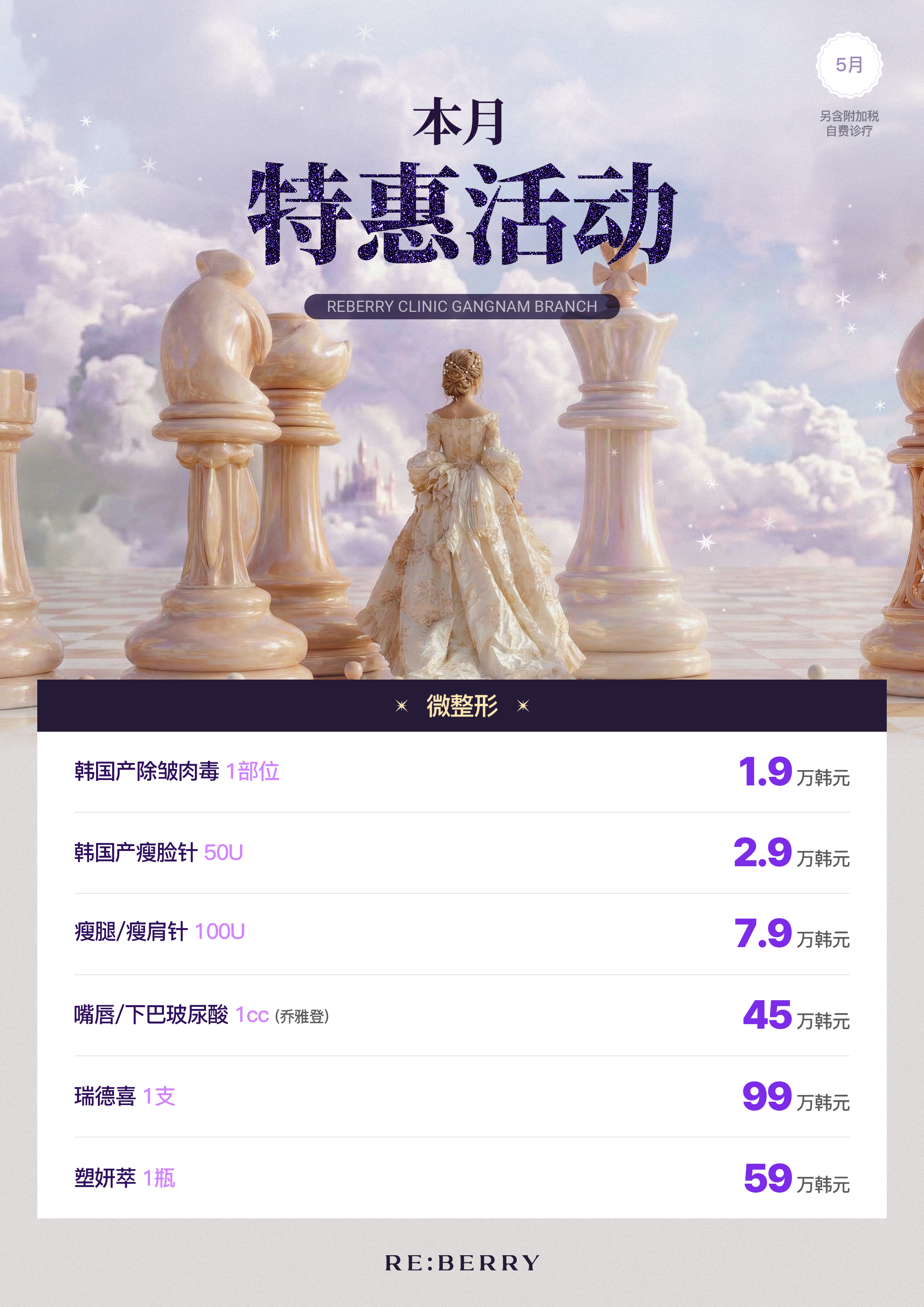 麗貝瑞RE:BERRY江南2026年5月優惠 第5頁 — 身體與微整 肉毒 填充 舒顏萃