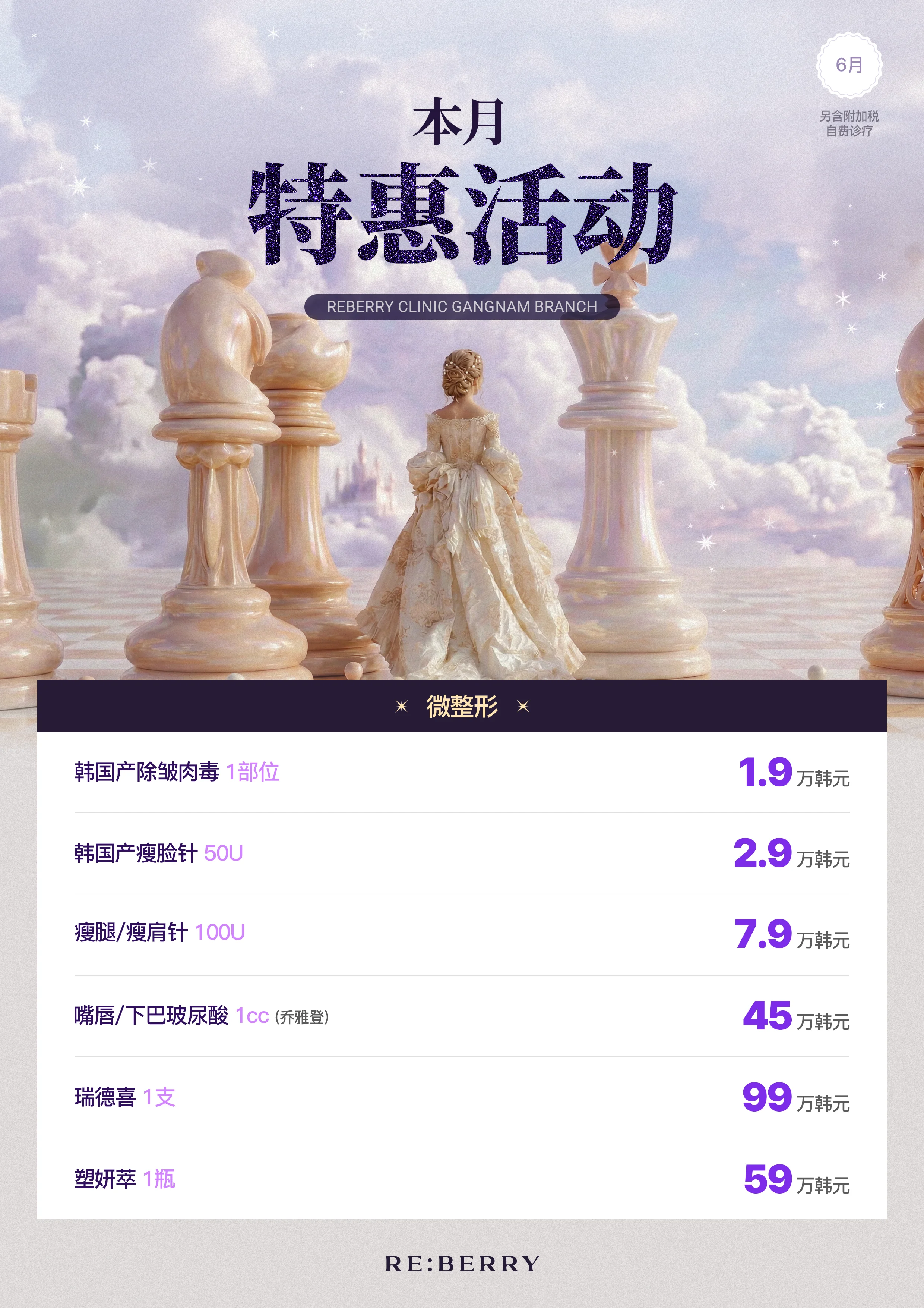 RE:BERRY 江南 2026年6月优惠 第6页 — 额外特别优惠与价格