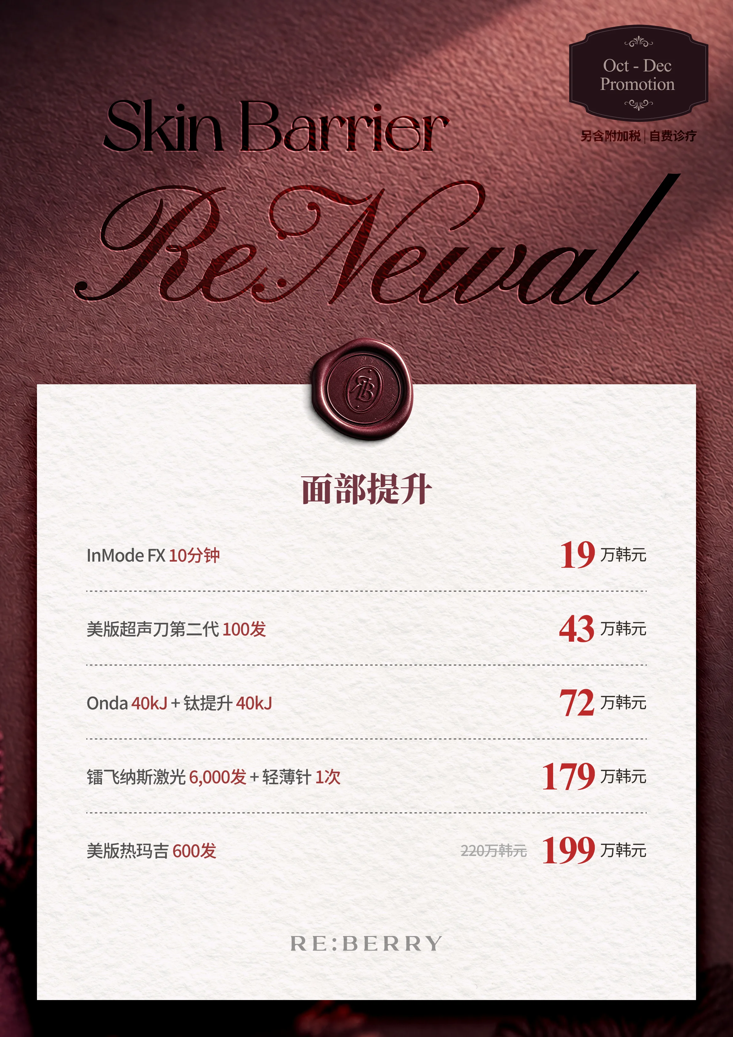 丽贝瑞RE:BERRY江南2026年10月–12月优惠 第12页 — 面部提升: InMode FX 10分钟 ₩190,000 · 美版超声刀第二代 100发 ₩430,000 · Onda 40kJ + 钛提升 40kJ ₩720,000 · 镭飞纳斯激光 6,000发 + 轻薄针 1次 ₩1,790,000 · 美版热玛吉 600发 原价₩2,200,000，现价₩1,990,000 · 另含附加税