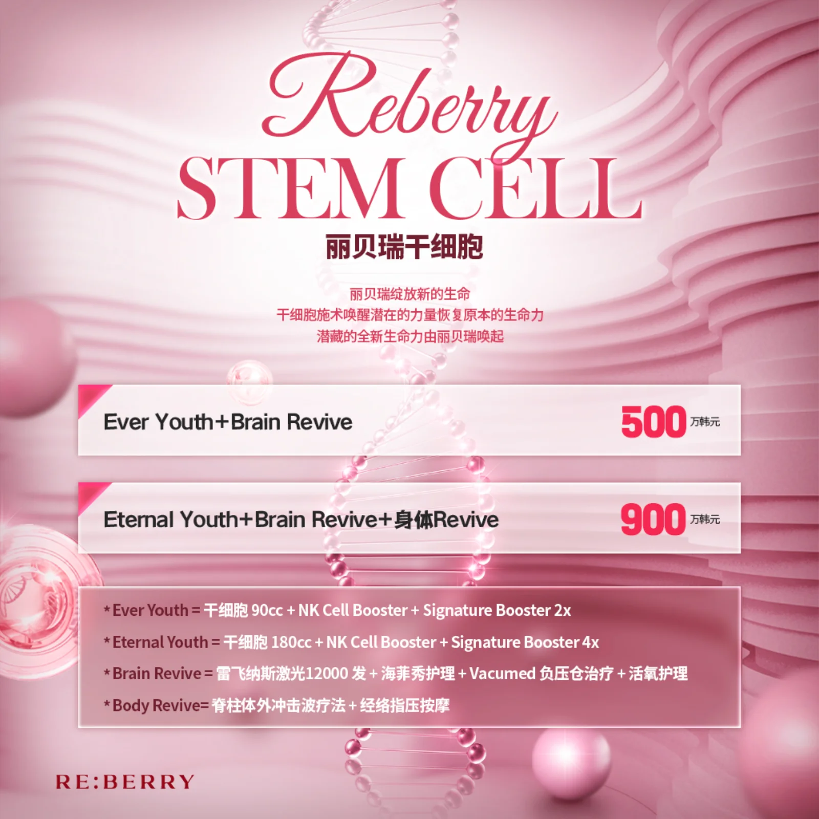 麗貝瑞RE:BERRY江南永恆青春幹細胞療程優惠 — 高端抗衰老套餐
