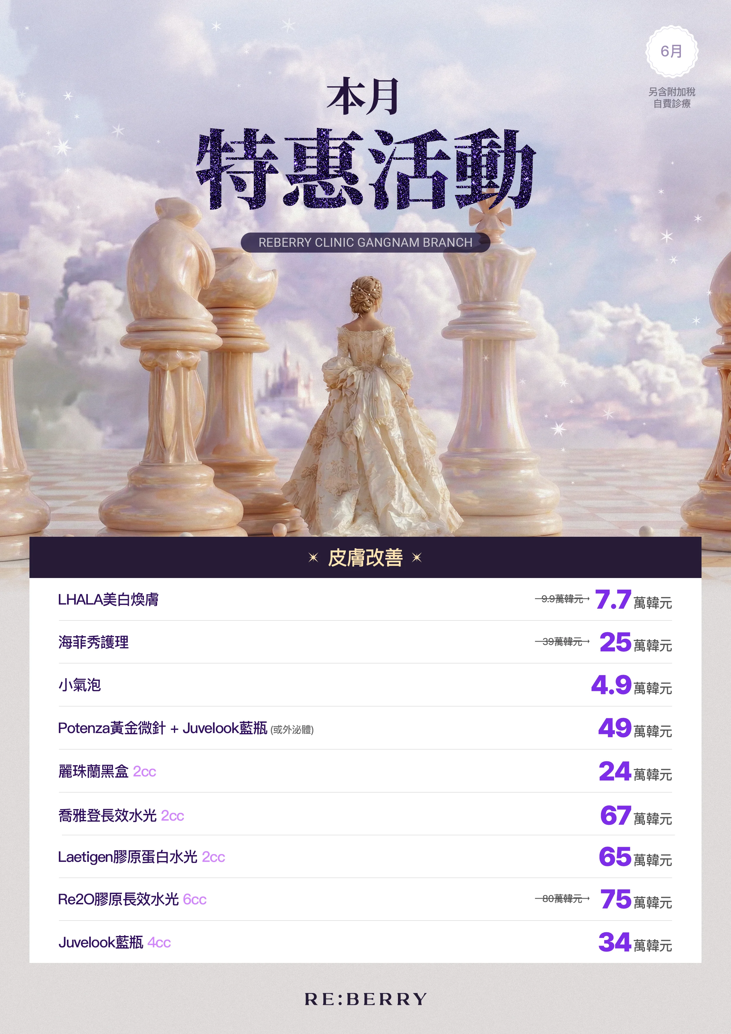 麗貝瑞RE:BERRY江南2026年6月優惠 第3頁 — 肌膚改善 Rejuran Juvelook Re2O 價格