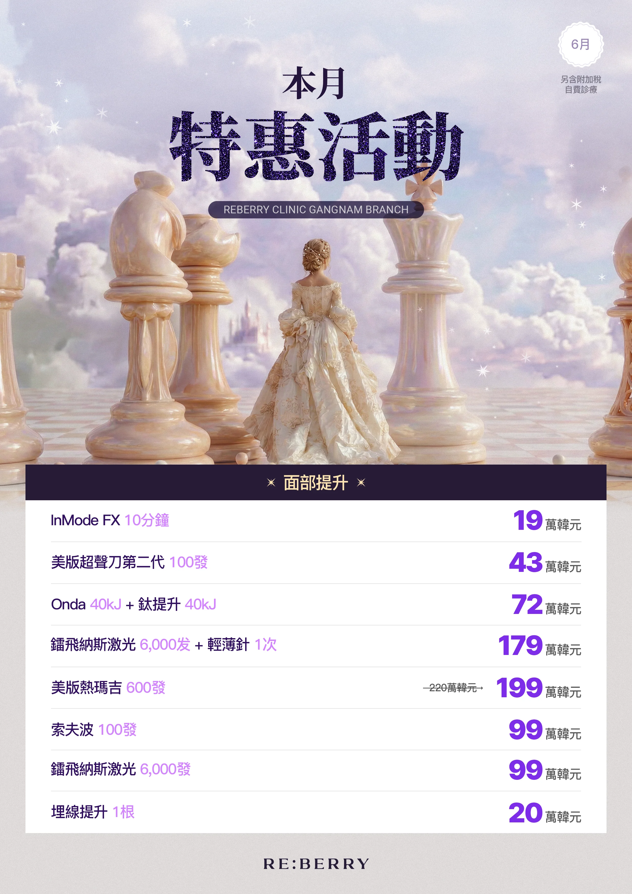 麗貝瑞RE:BERRY江南2026年6月優惠 第5頁 — 身體與微整 肉毒 填充 舒顏萃