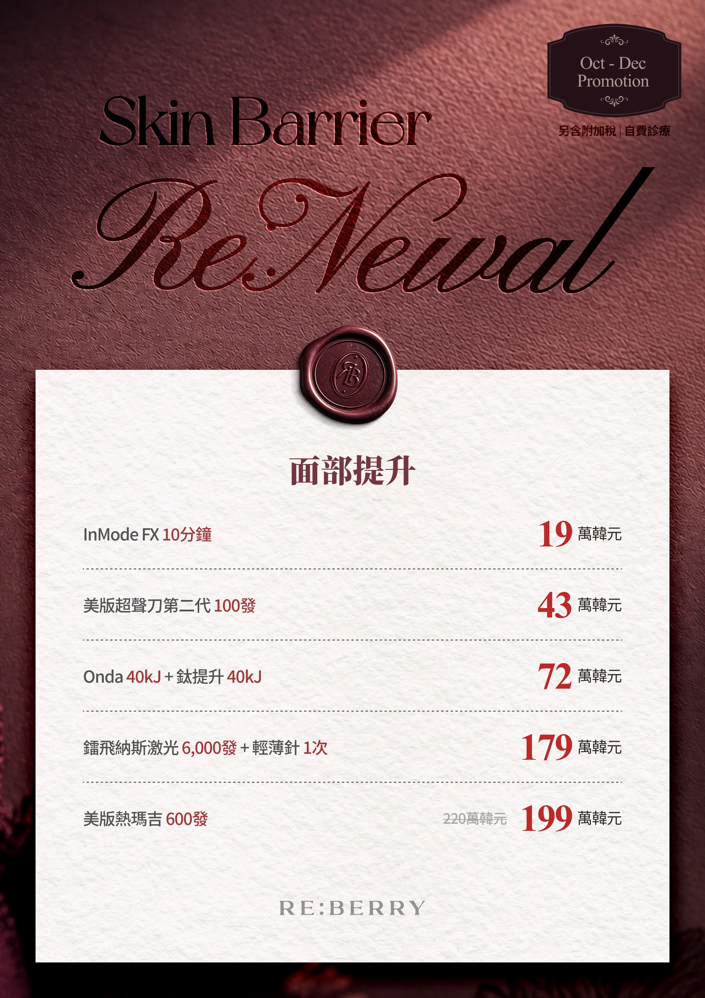 麗貝瑞RE:BERRY江南2026年10月–12月優惠 第12頁 — 面部提升: InMode FX 10分鐘 ₩190,000 · 美版超聲刀第二代 100發 ₩430,000 · Onda 40kJ + 鈦提升 40kJ ₩720,000 · 鐳飛納斯激光 6,000發 + 輕薄針 1次 ₩1,790,000 · 美版熱瑪吉 600發 原價₩2,200,000，現價₩1,990,000 · 另含附加稅