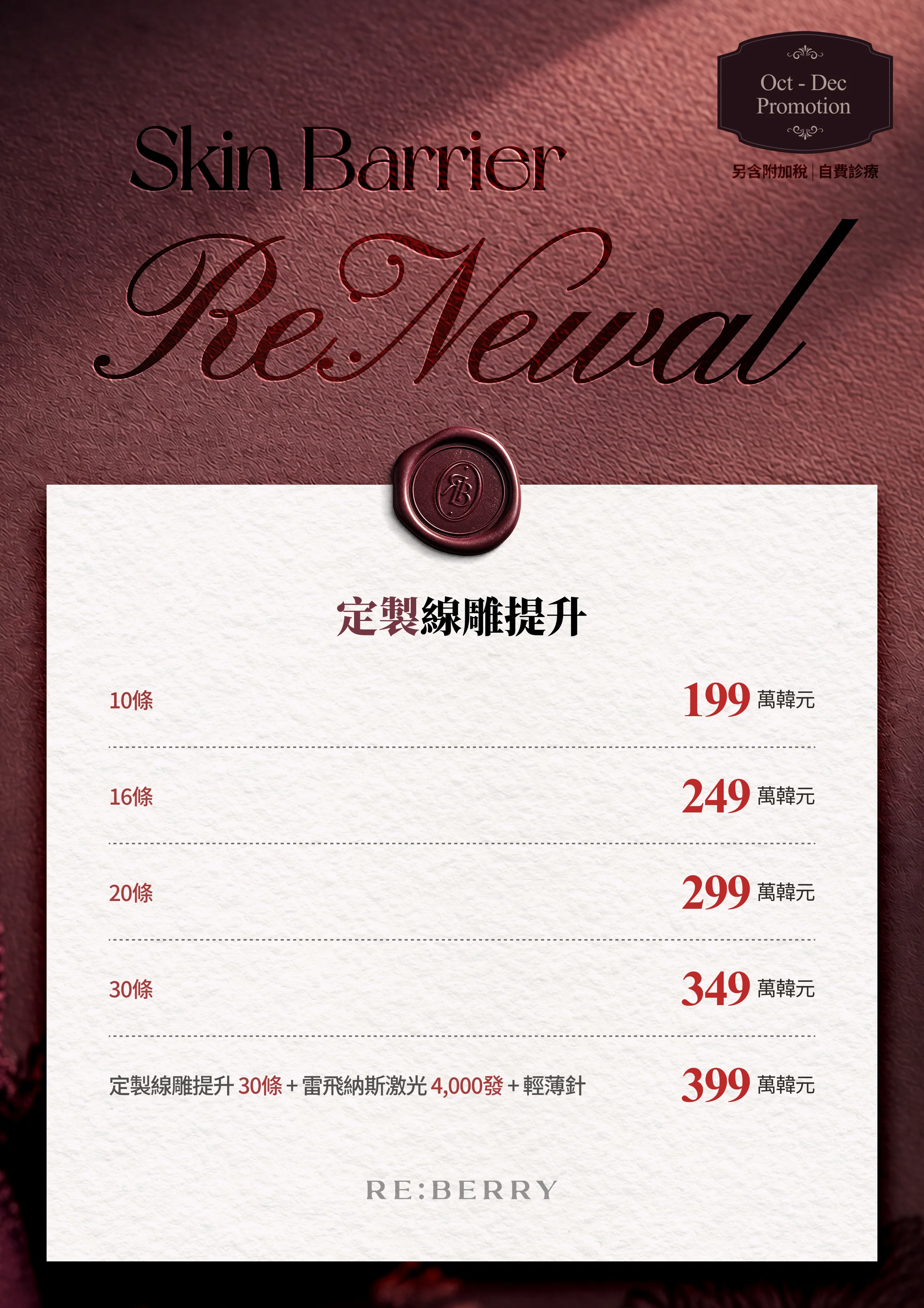 麗貝瑞RE:BERRY江南2026年10月–12月優惠 第14頁 — 定製線雕提升: 10條 ₩1,990,000 · 16條 ₩2,490,000 · 20條 ₩2,990,000 · 30條 ₩3,490,000 · 定製線雕提升 30條 + 雷飛納斯激光 4,000發 + 輕薄針 ₩3,990,000 · 另含附加稅
