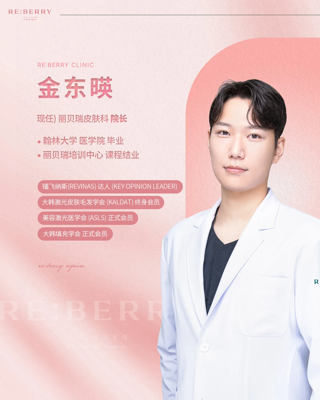 金东暎医师 — 丽贝瑞RE:BERRY仁川机场 医学美容专科医师