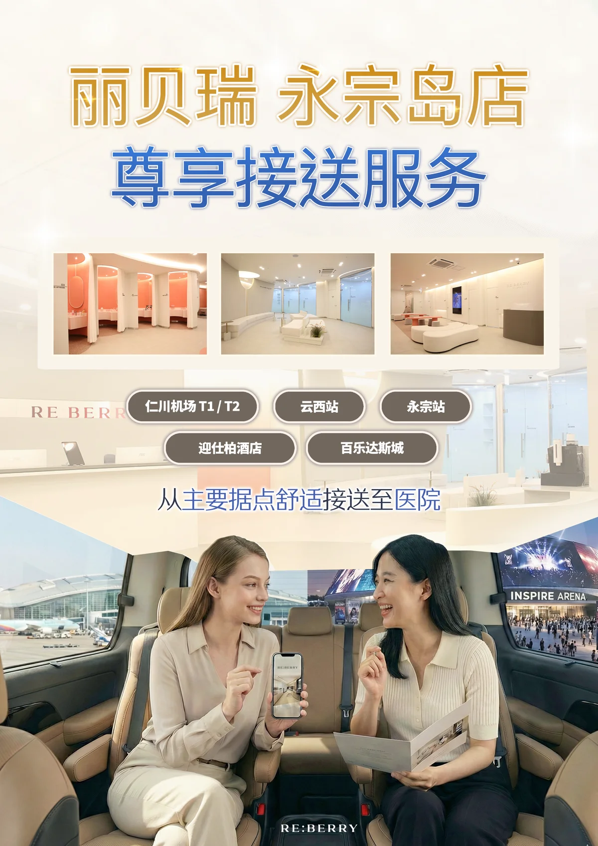 RE:BERRY complimentary airport pickup service information in Chinese for WeChat booking patients