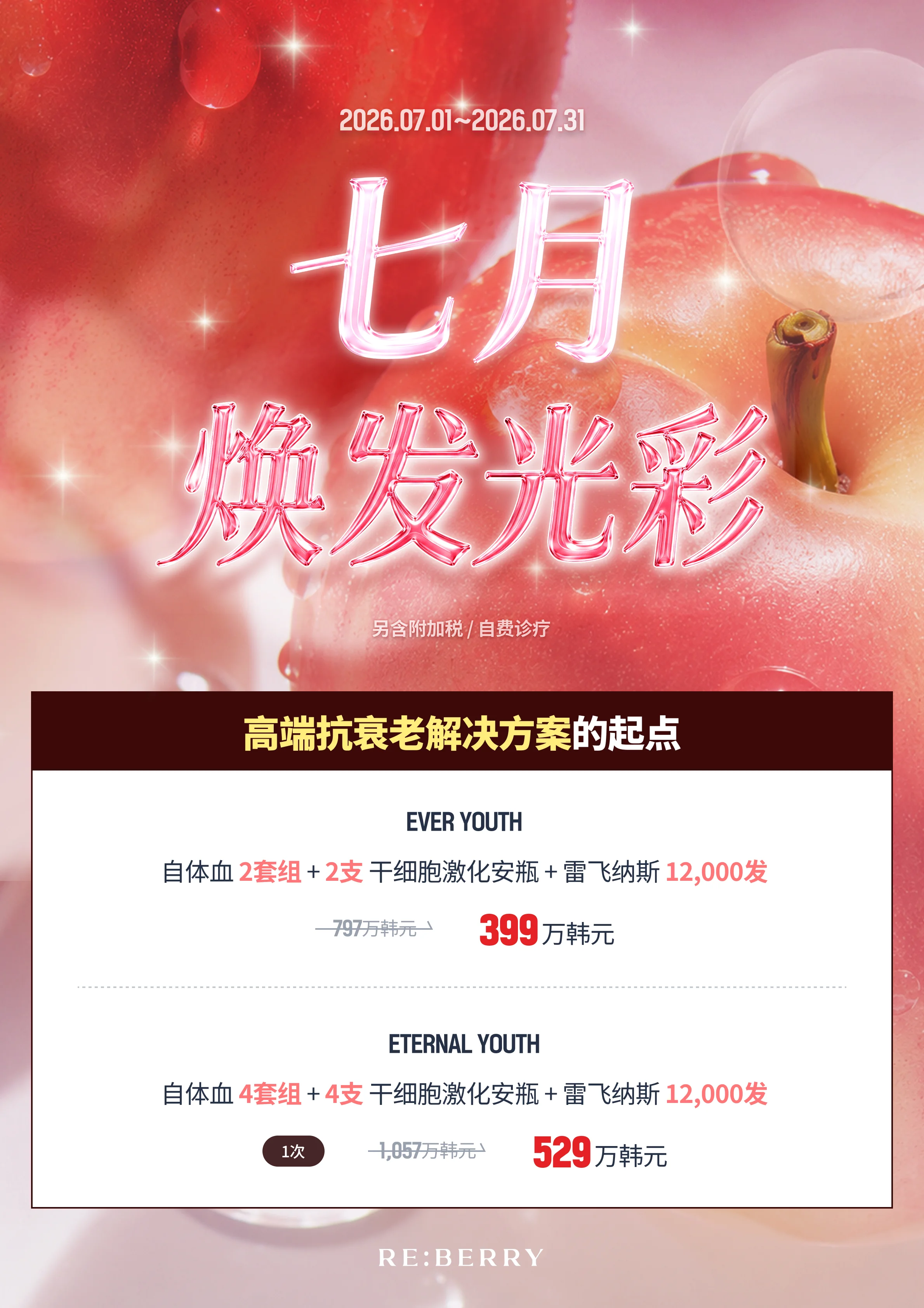 丽贝瑞RE:BERRY仁川2026年7月优惠 第22页 — 专属优惠