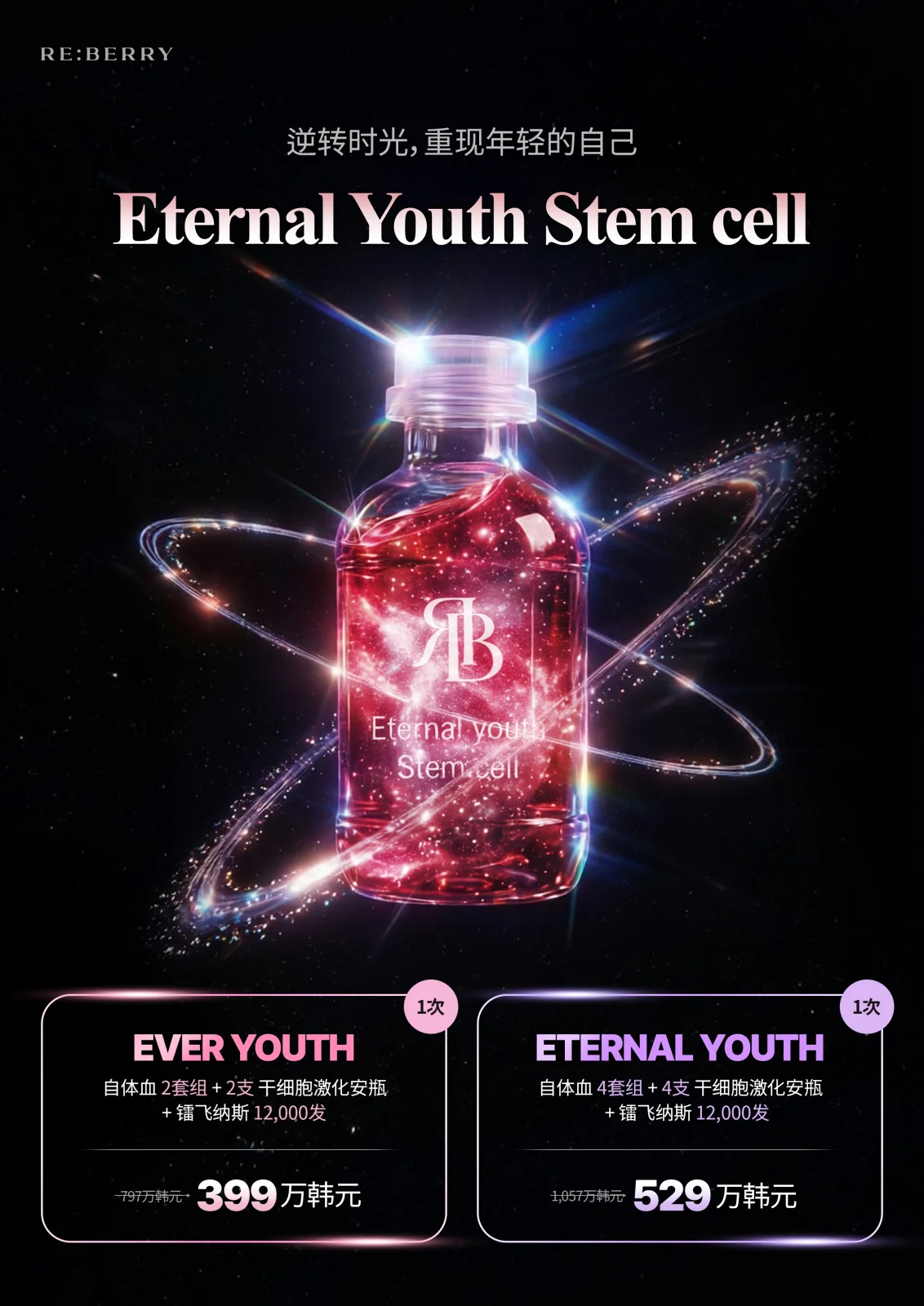 丽贝瑞仁川机场 干细胞抗衰特别优惠