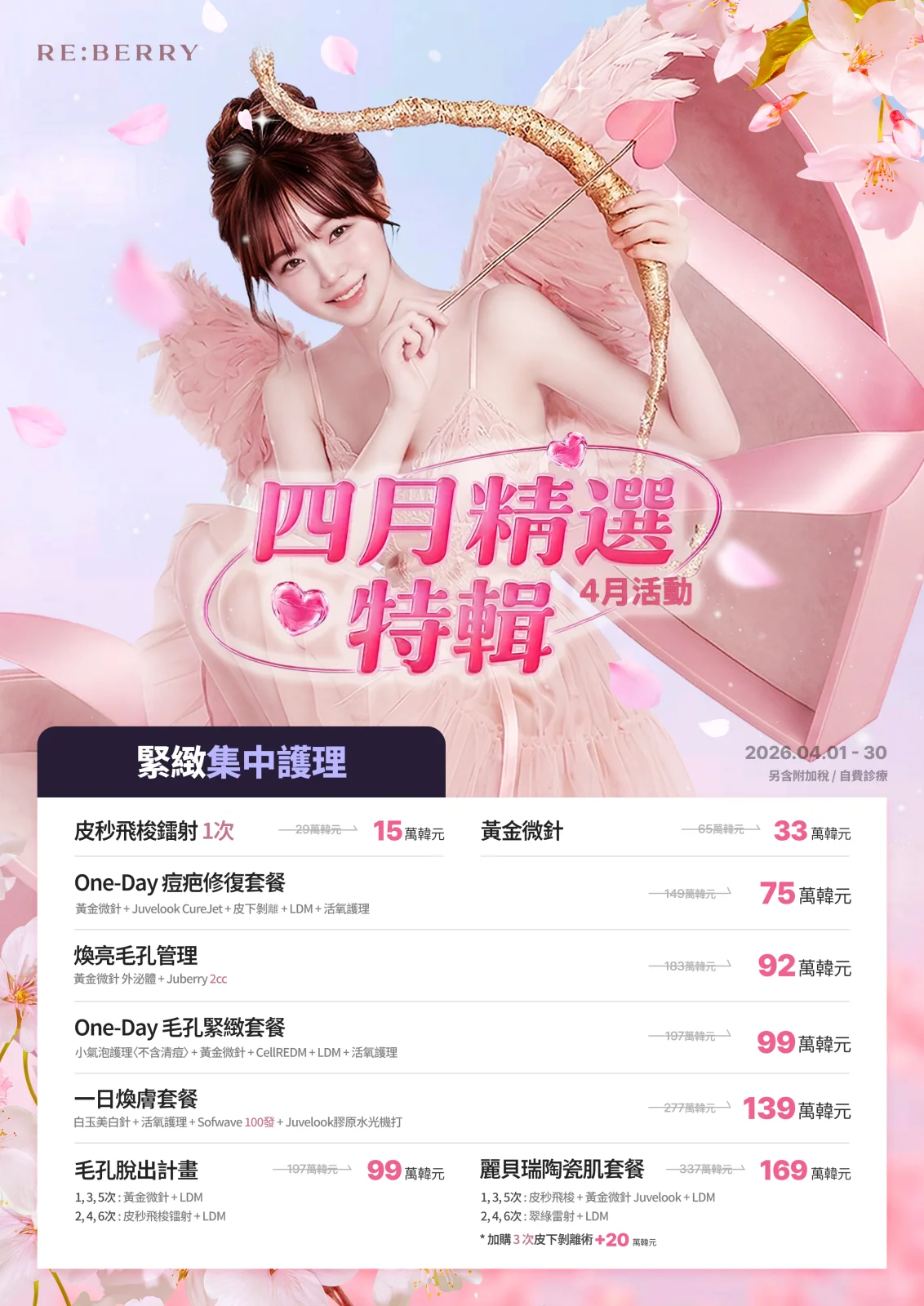 RE:BERRY仁川機場皮膚管理價格