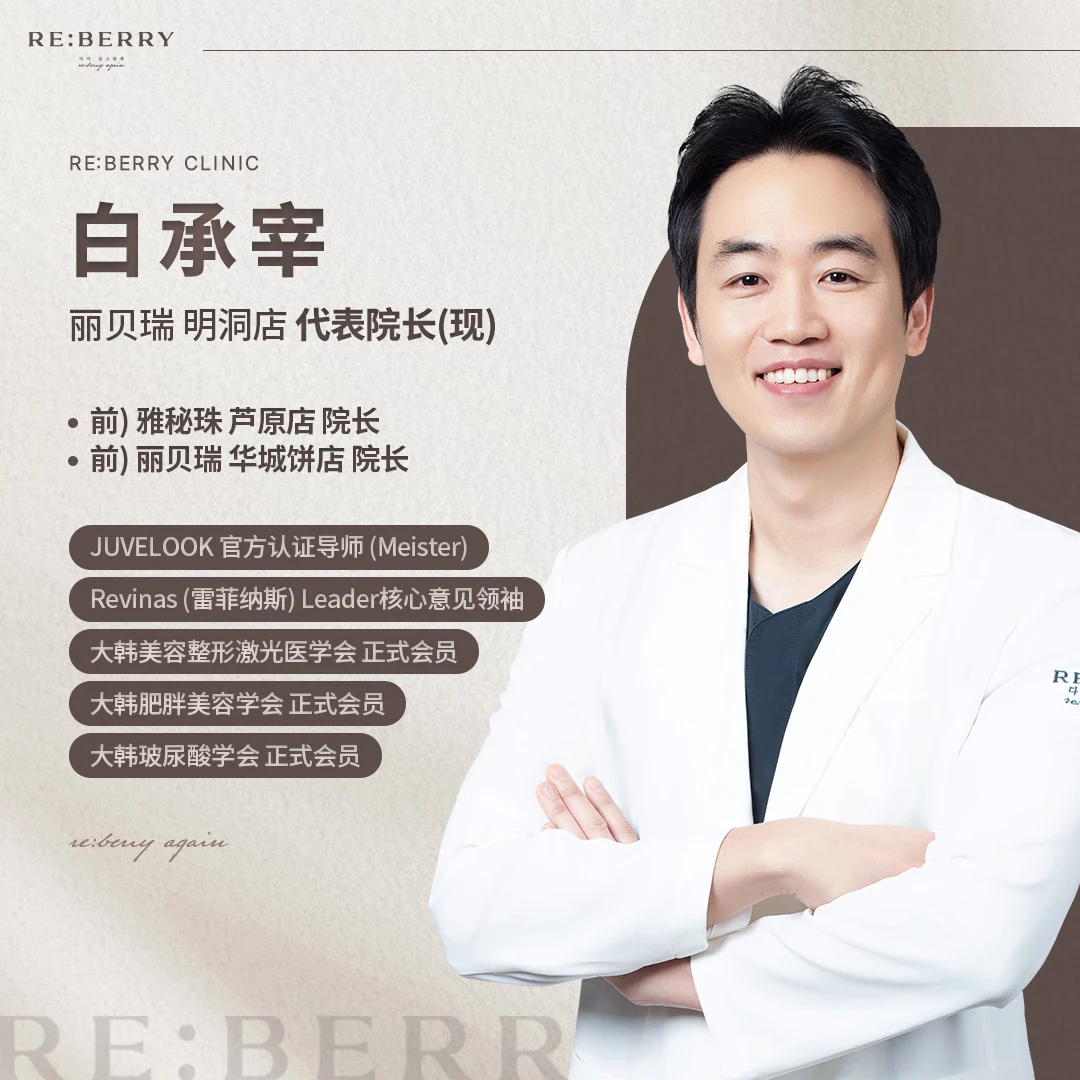 白承宰(丽贝瑞 明洞店 代表院长)