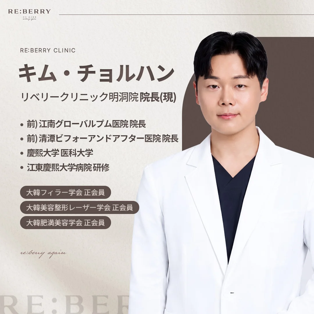 キム・チョルハン(リベリークリニック明洞院 院長)