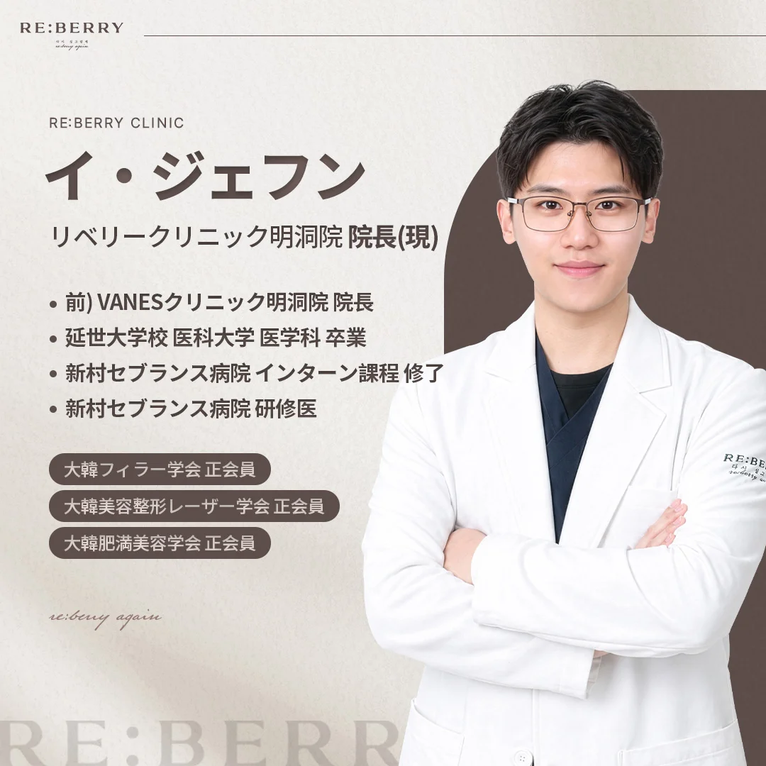イ・ジェフン(リベリークリニック明洞院 院長)
