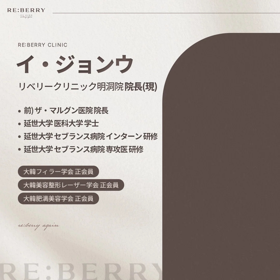 イ・ジョンウ(リベリークリニック明洞院 院長)