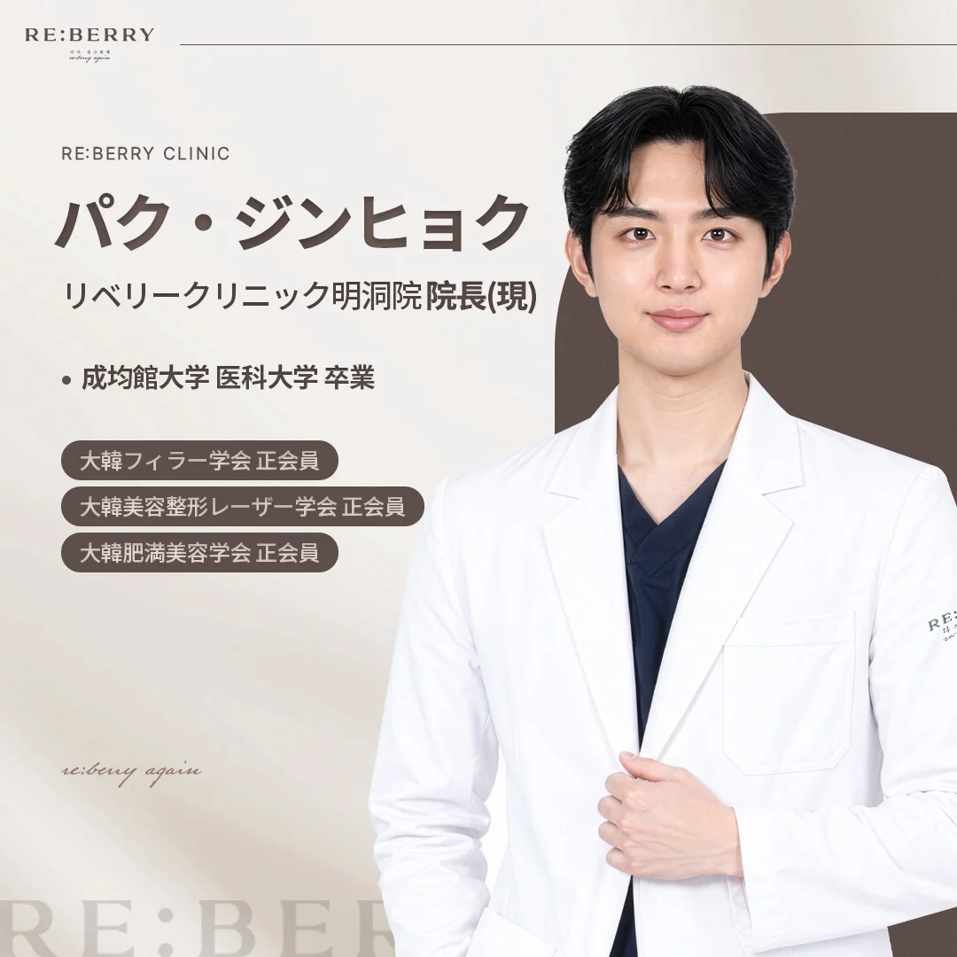 パク・ジンヒョク(リベリークリニック明洞院 院長)