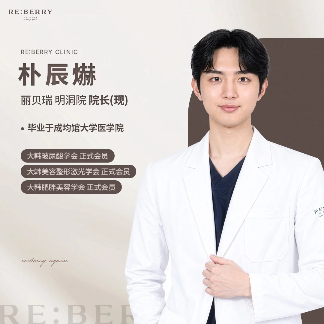 朴辰爀(丽贝瑞 明洞院 院长)