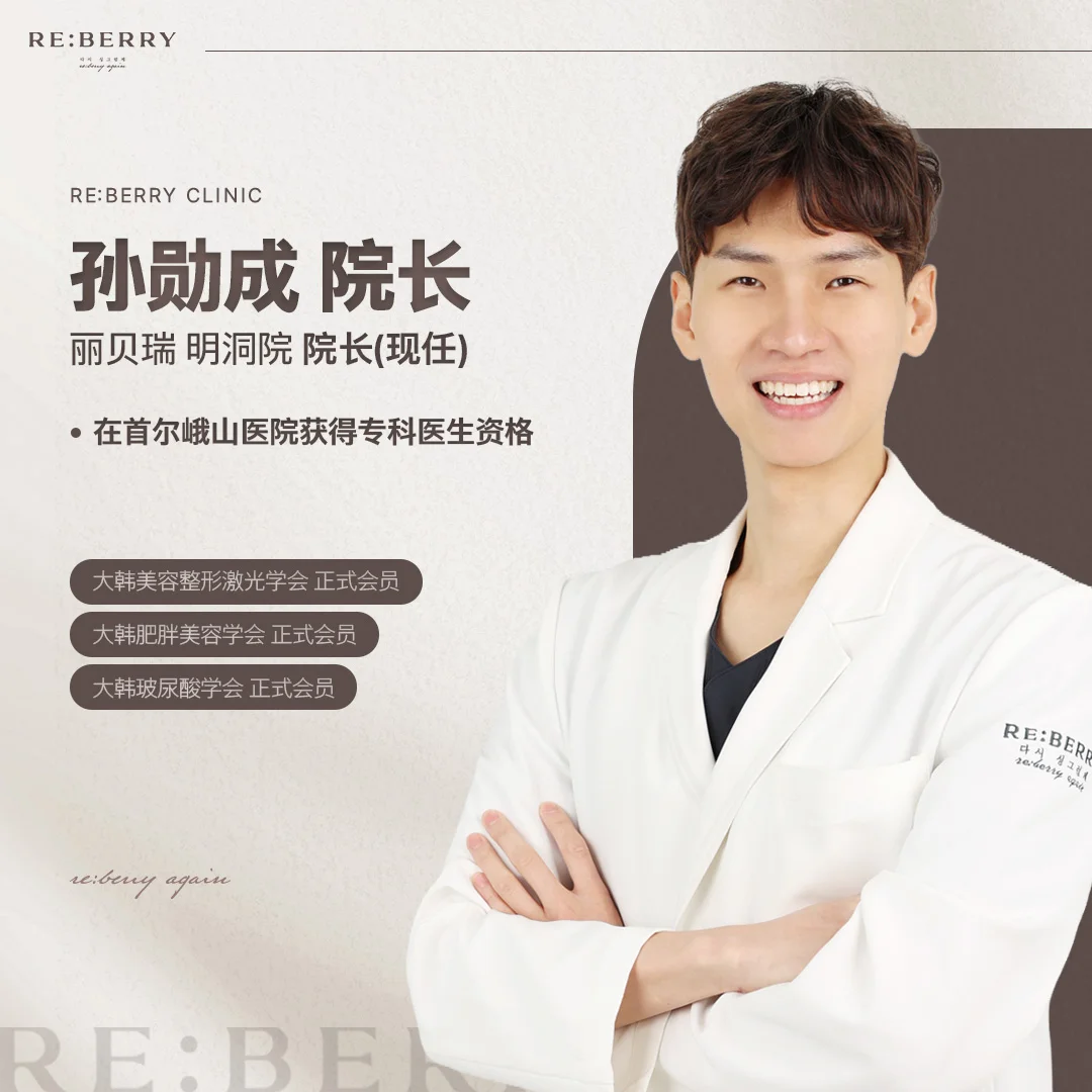 孙勋成医师 丽贝瑞RE:BERRY明洞皮肤科 医学美容专科医师