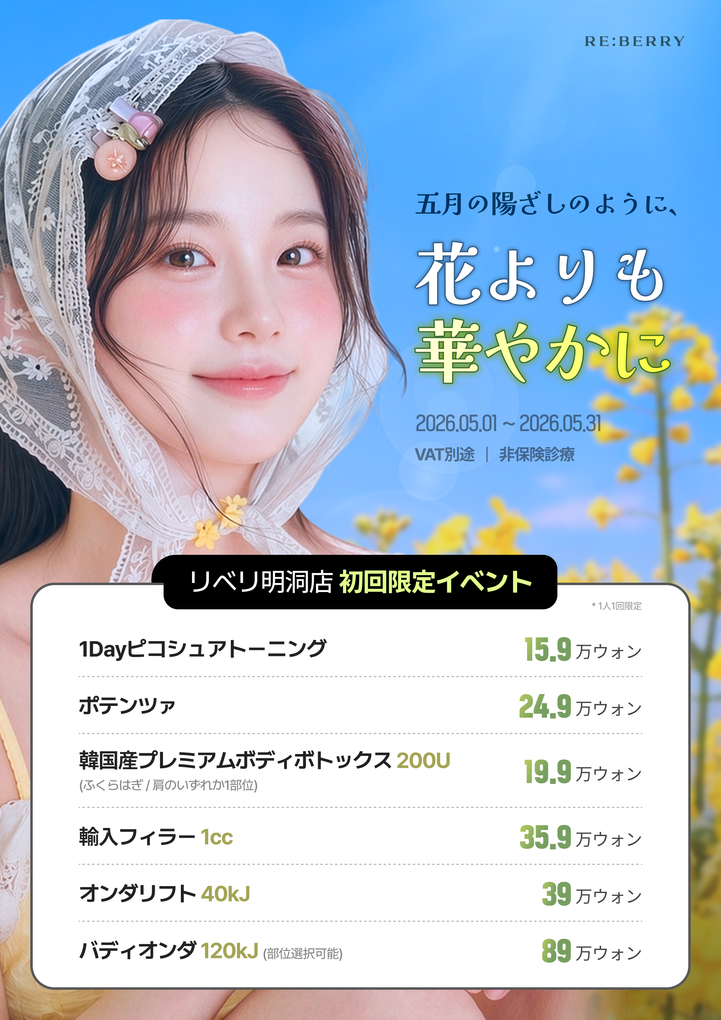 RE:BERRY 明洞 2026年5月キャンペーン ページ6 — 特別オファー