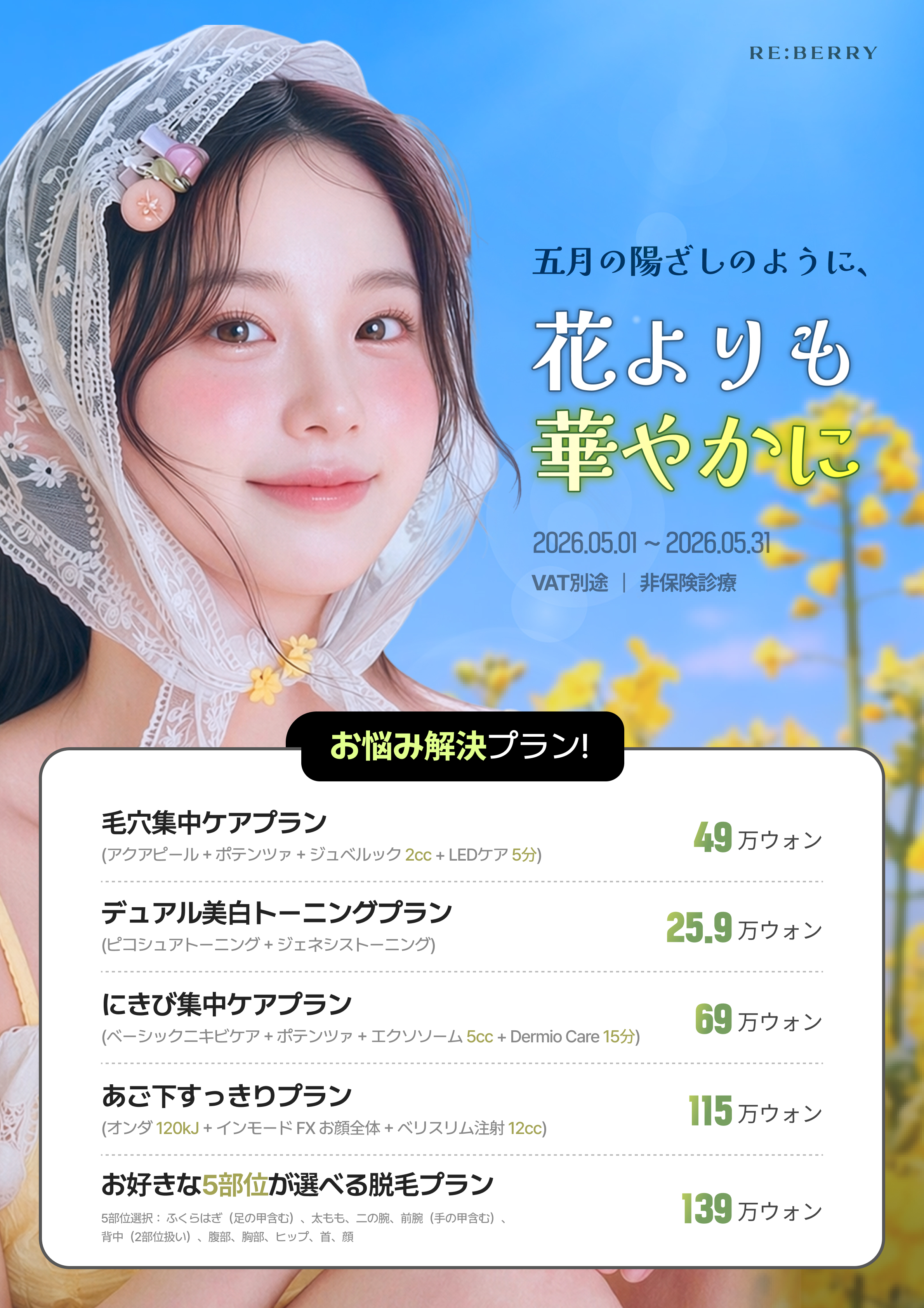 RE:BERRY 明洞 2026年5月キャンペーン ページ7 — 特別オファー