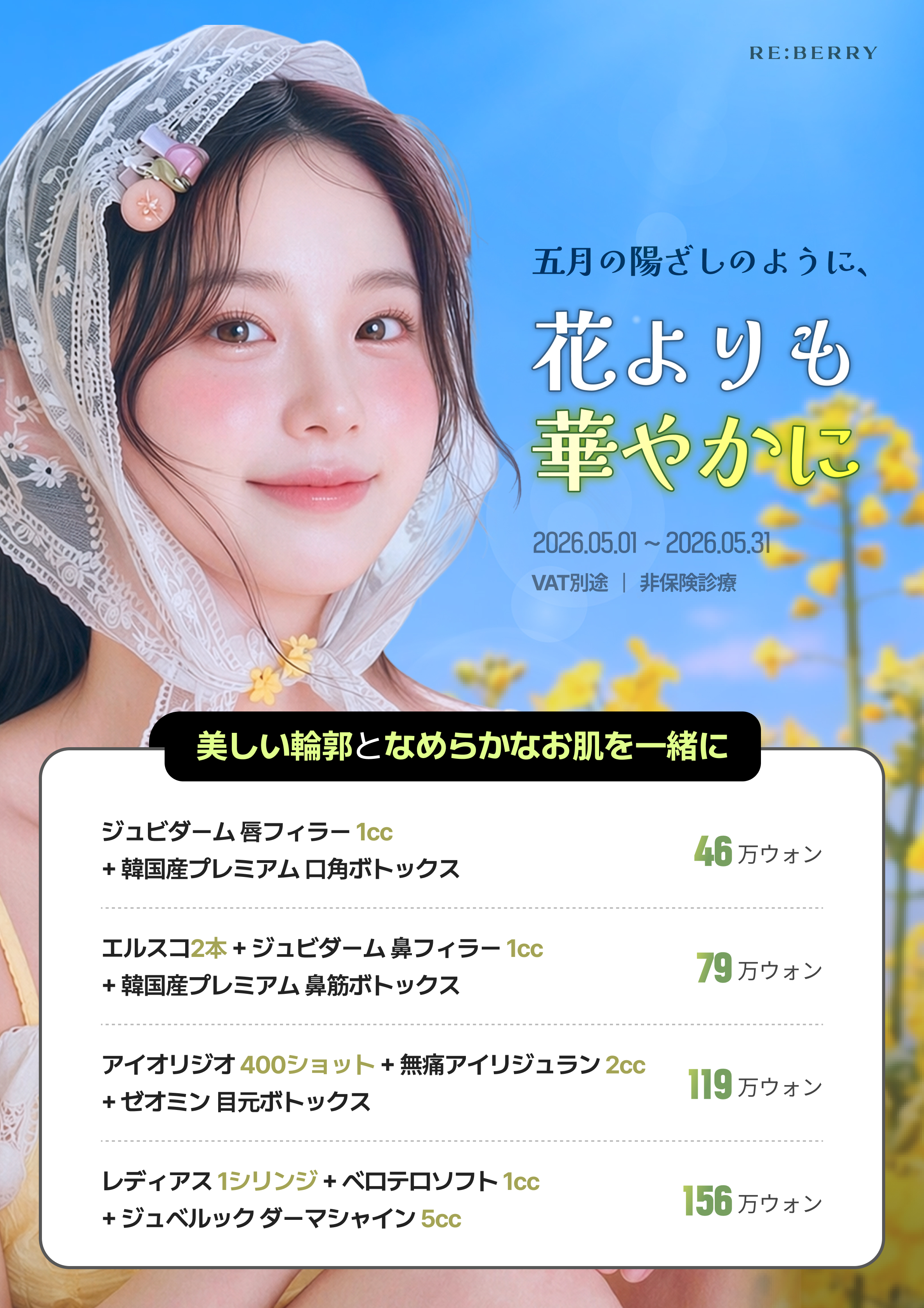 RE:BERRY 明洞 2026年5月キャンペーン ページ8 — 特別オファー