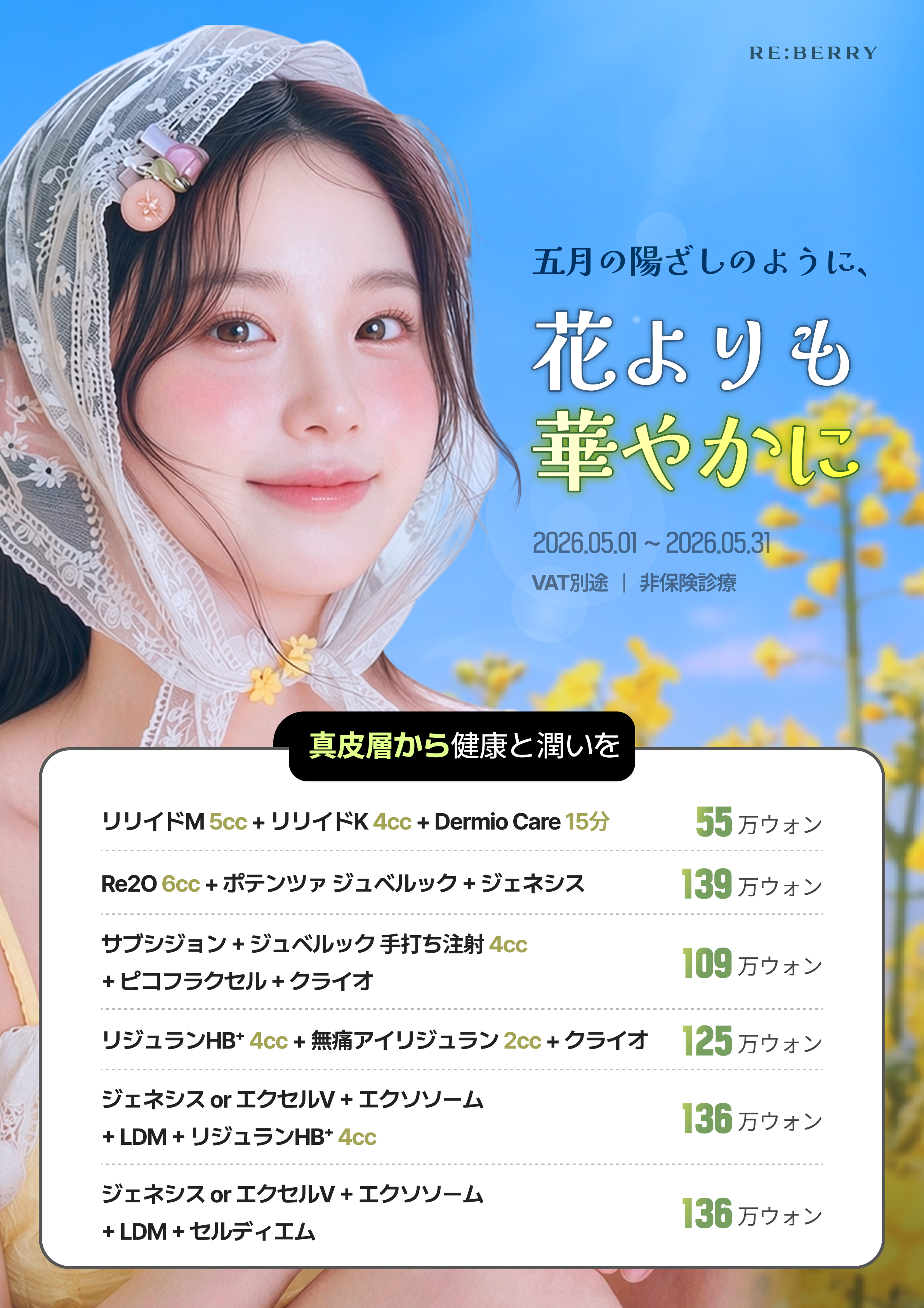 RE:BERRY 明洞 2026年5月キャンペーン ページ9 — 特別オファー