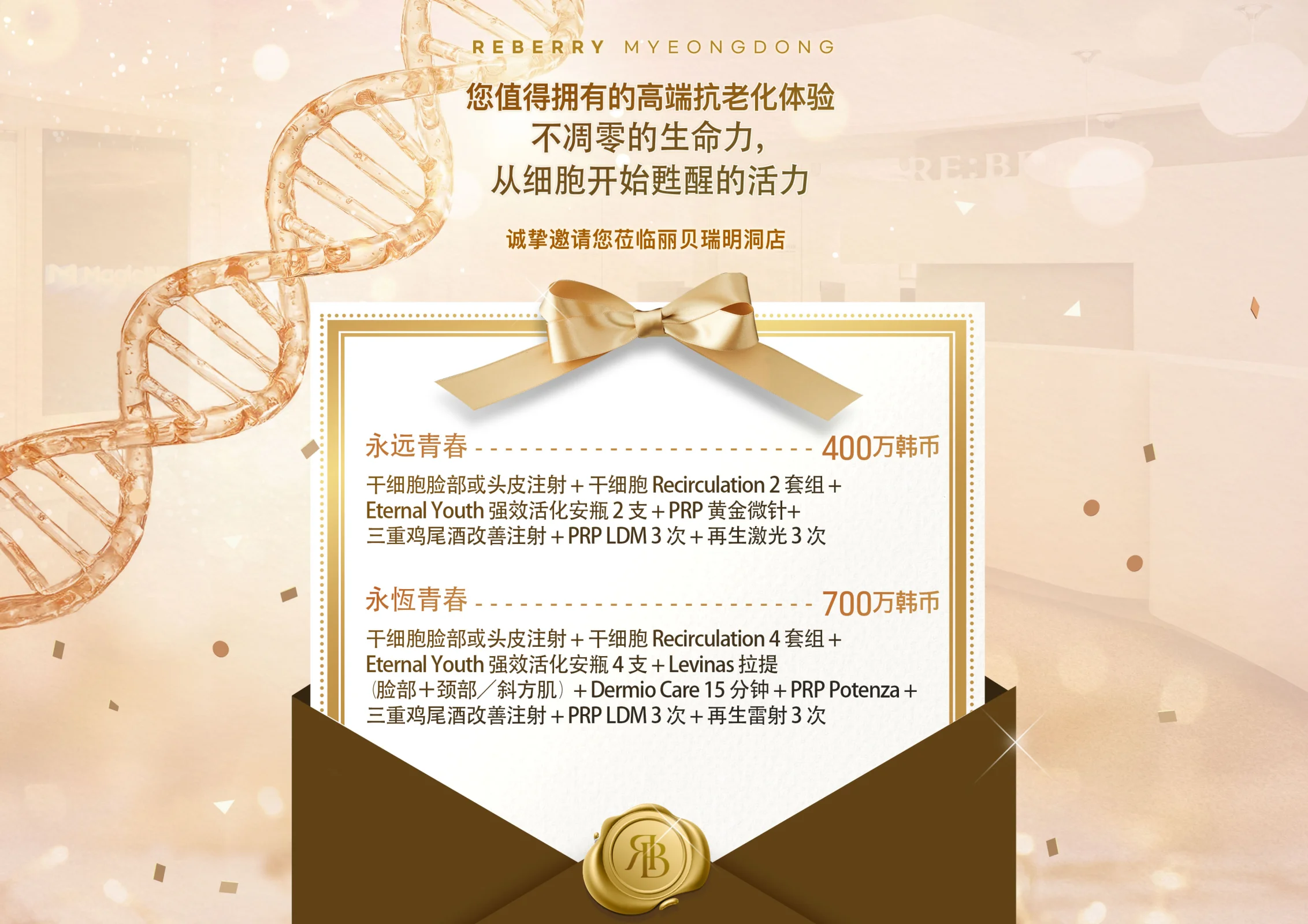 丽贝瑞RE:BERRY明洞永恒青春干细胞疗程优惠 7 — 高端抗衰老套餐