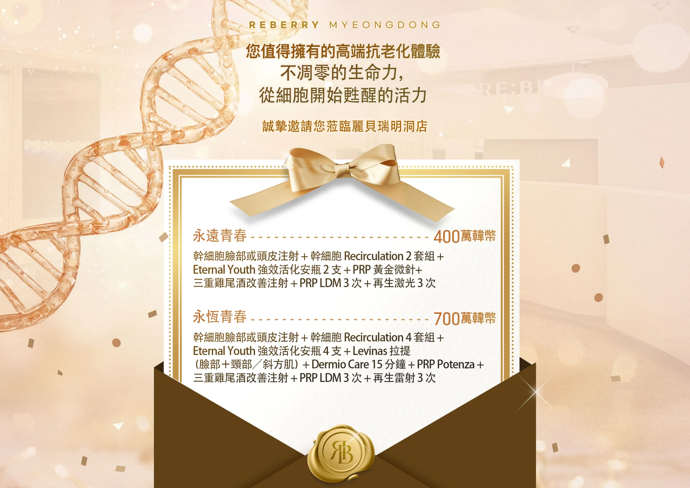 麗貝瑞RE:BERRY明洞永恒青春幹細胞療程優惠 7 — 高端抗衰老套餐