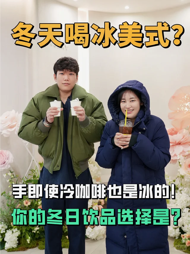 冬天也要喝冰美式的人，出来集合一下😁
